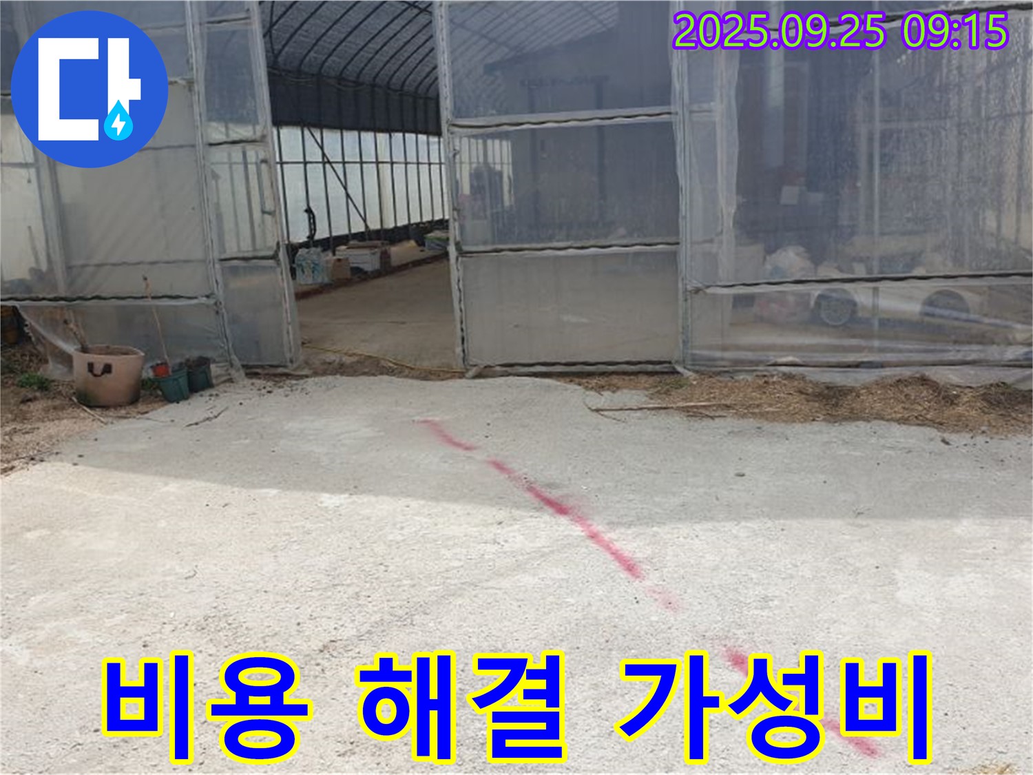 양주시 백석읍 복지리 하우스 누수 - 합리적인 비용으로 완벽한 누수 해결, 가성비 최고