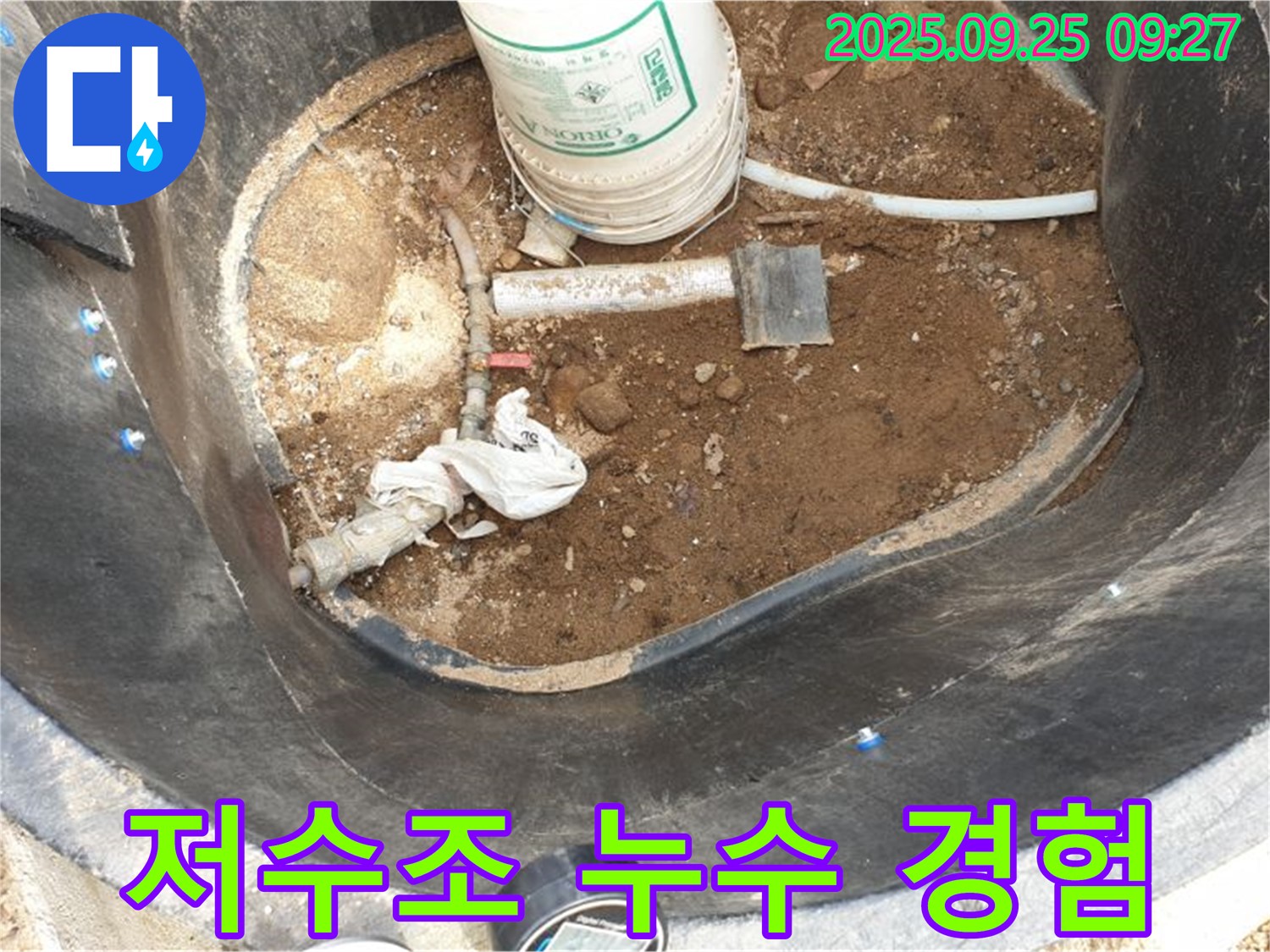 양주시 백석읍 저수조 누수 해결 - 오랜 경험과 노하우로 완벽하게 해결