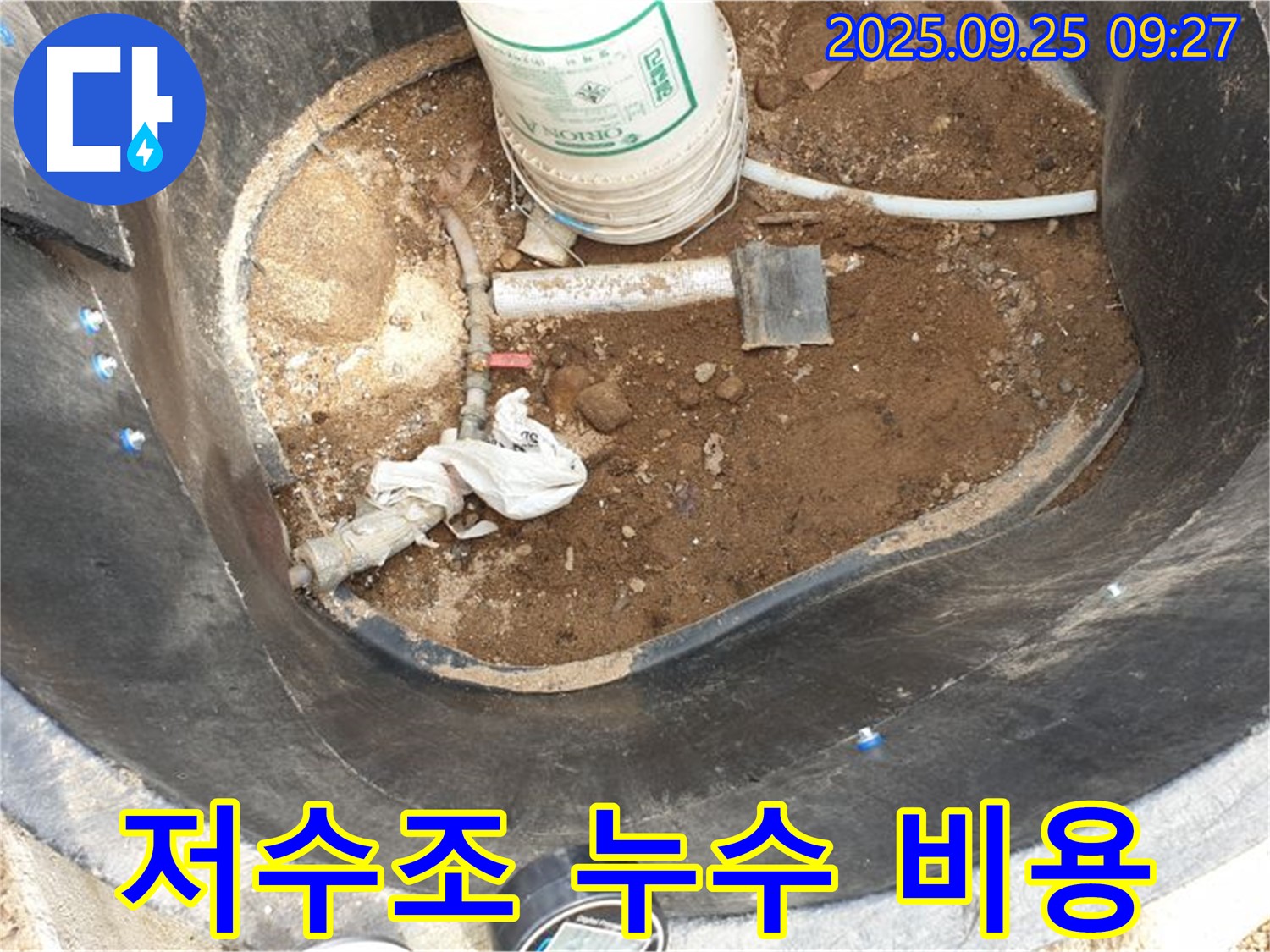 양주시 백석읍 저수조 누수 해결 - 합리적인 비용으로 완벽한 누수 해결