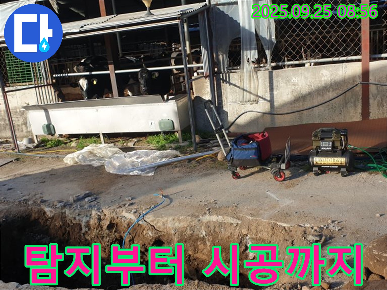 양주시 백석읍 축사 누수 - 누수 탐지부터 완벽 시공까지 책임집니다