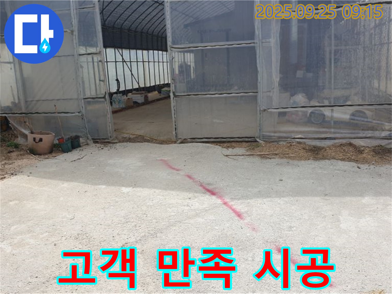 양주시 백석읍 하우스 누수 완벽 시공으로 고객 만족 - 최고의 서비스로 보답하겠습니다.