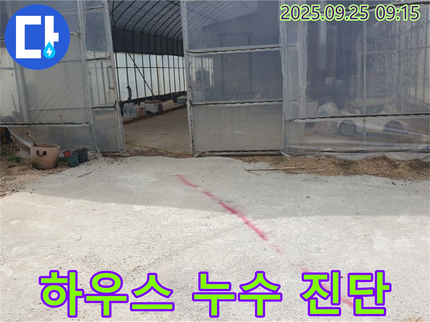 양주시 백석읍 하우스 누수 진단 현장 - 전문 장비를 사용하여 누수 위치를 정확하게 파악합니다.