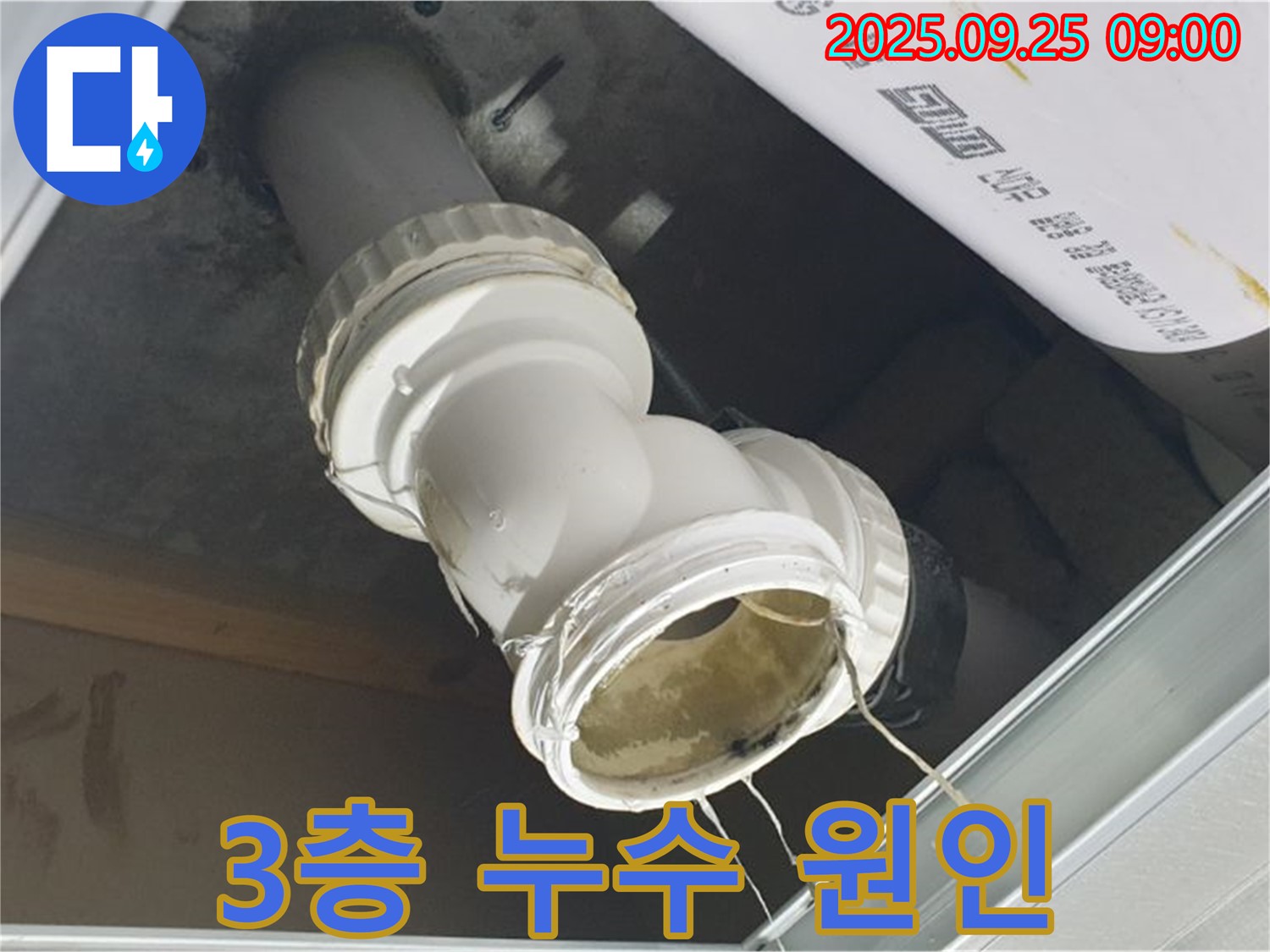 3층 하수구 배관 연결 부위에서 누수가 발생하여 2층으로 물이 떨어지고 있는 모습입니다.