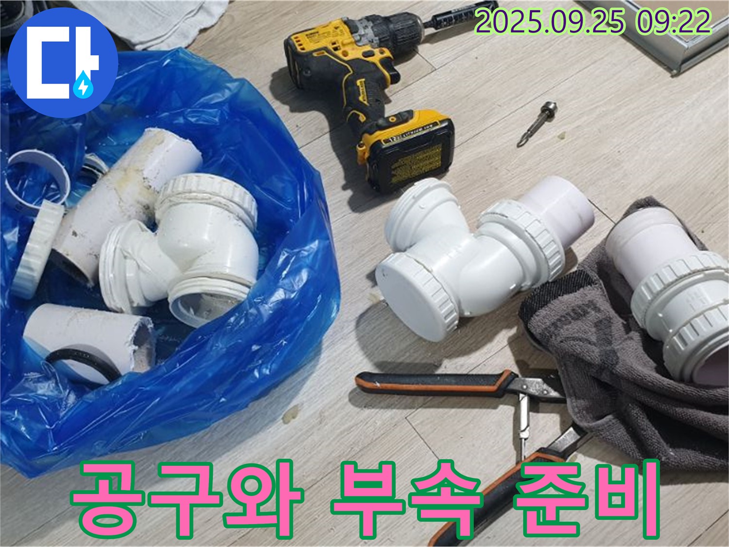 공구와 부속 준비 - 누수 해결을 위한 완벽한 공구와 부속들입니다.