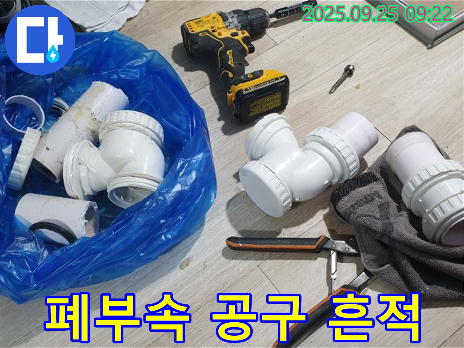 누수 공사 폐부속 - 공구 - 누수 공사 후 남은 폐부속들과 사용했던 공구들의 모습입니다.