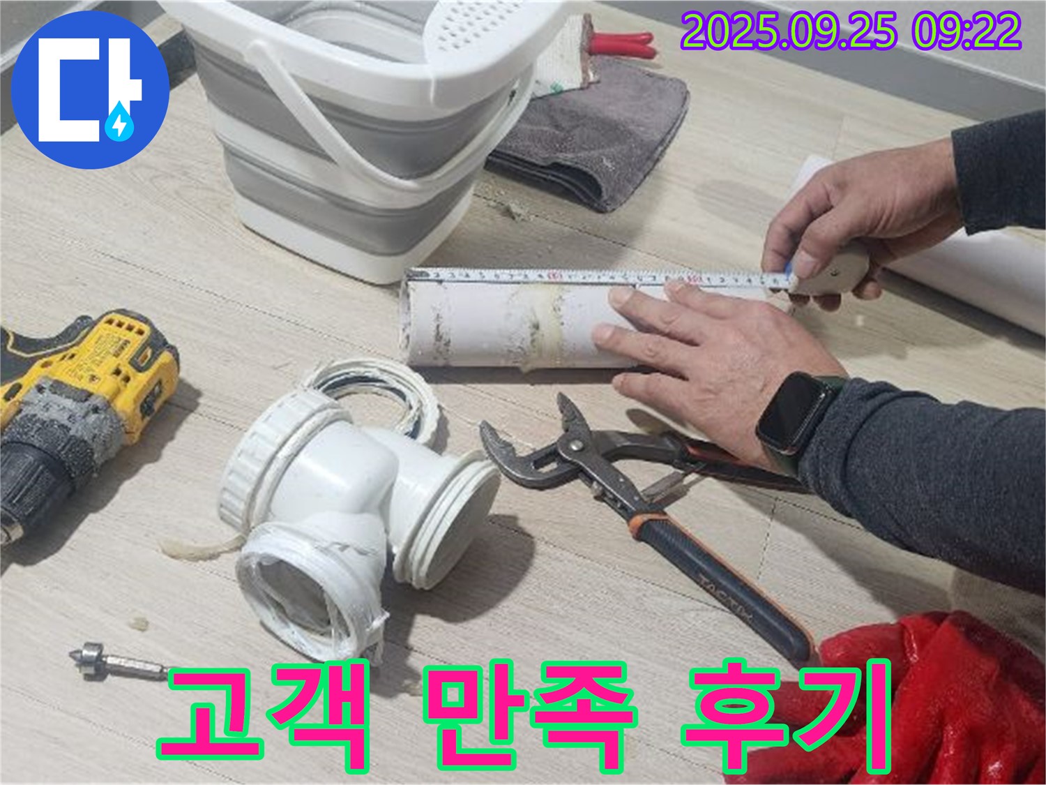 누수 공사 후 고객님의 만족스러운 미소 - 최고의 서비스로 보답하겠습니다.