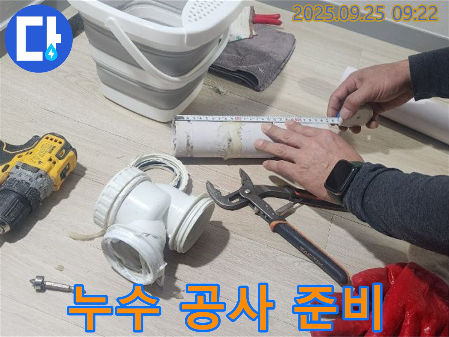 누수 공사를 위한 꼼꼼한 준비 - 완벽한 해결을 위한 첫걸음입니다.