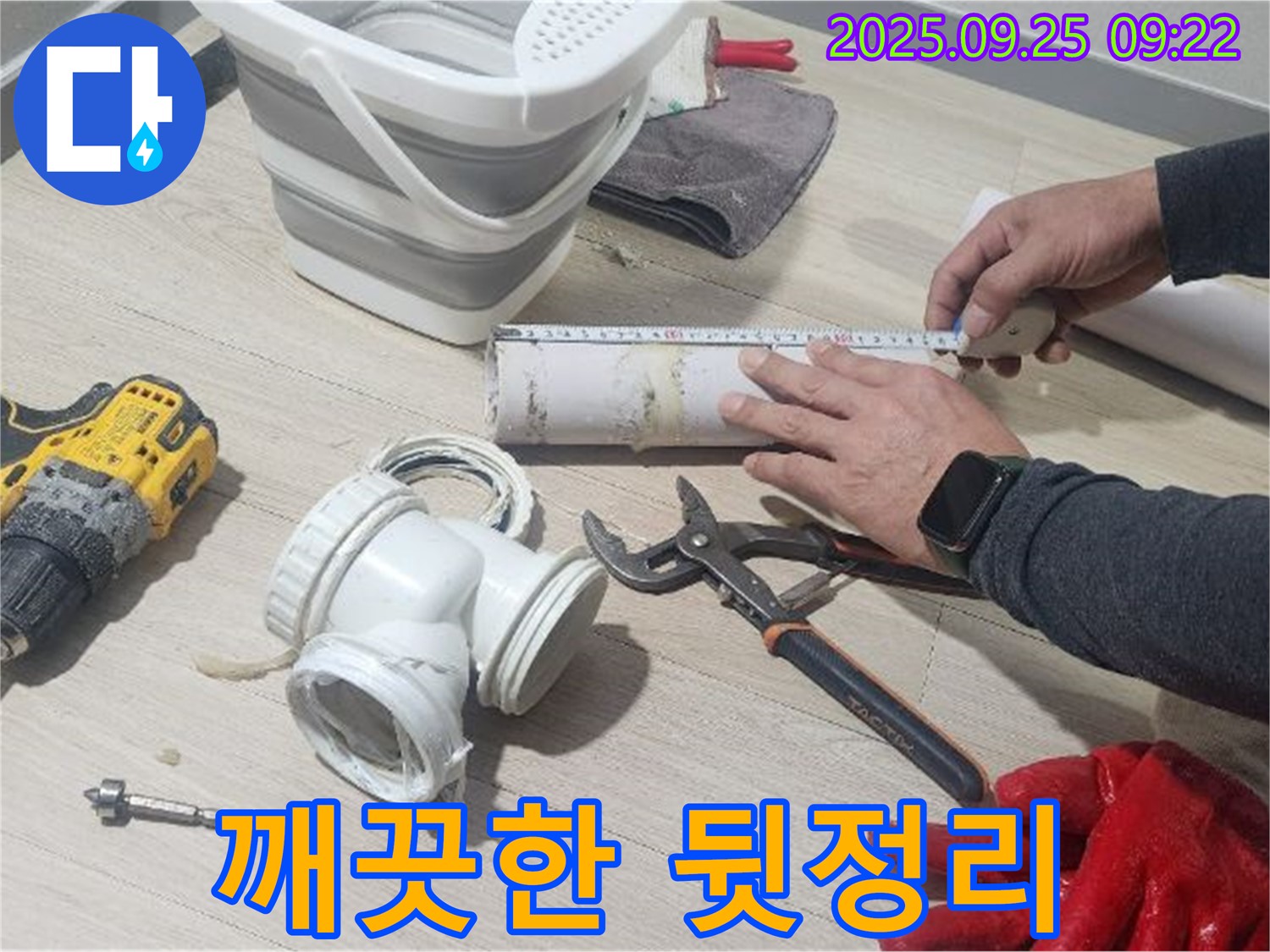 누수 해결 후 깨끗하게 뒷정리된 현장 - 고객님의 만족을 최우선으로 생각합니다.