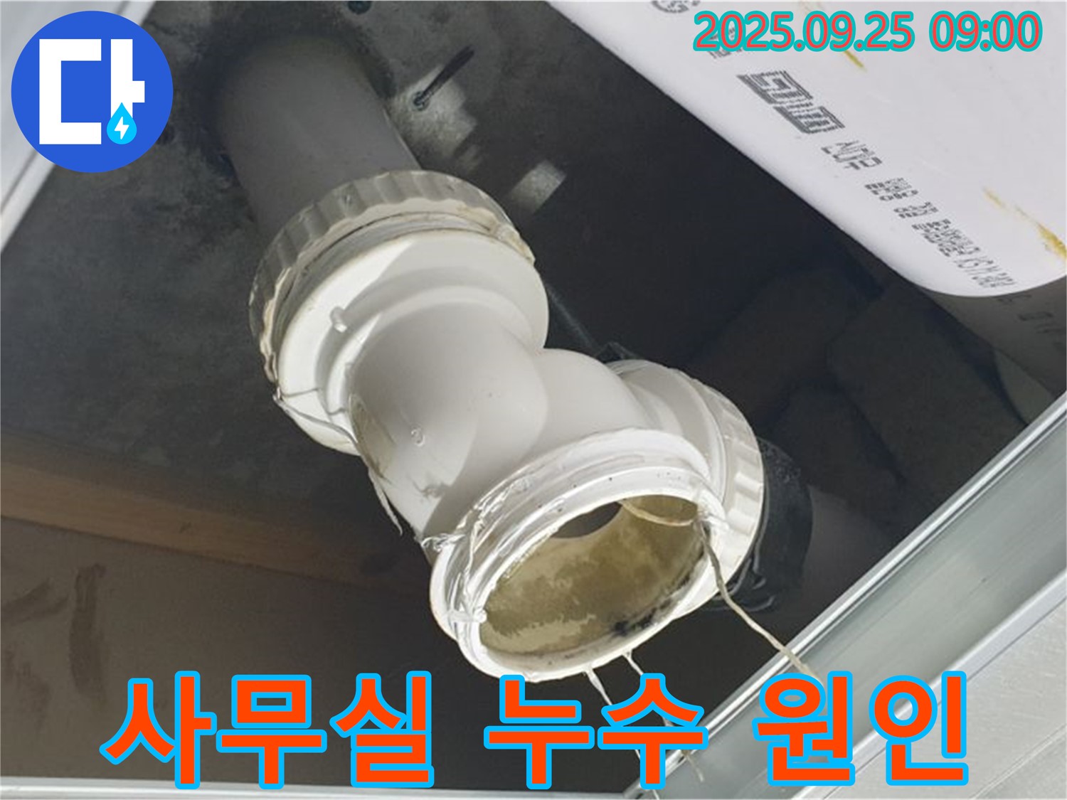사무실 천장 배관에서 누수가 발생하여 물이 떨어지고 있는 모습입니다.