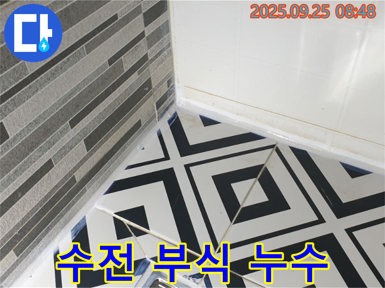 샤워기 수전 연결 부위 부식으로 인한 누수 - 부식된 부품 교체 및 연결 부위 강화 작업