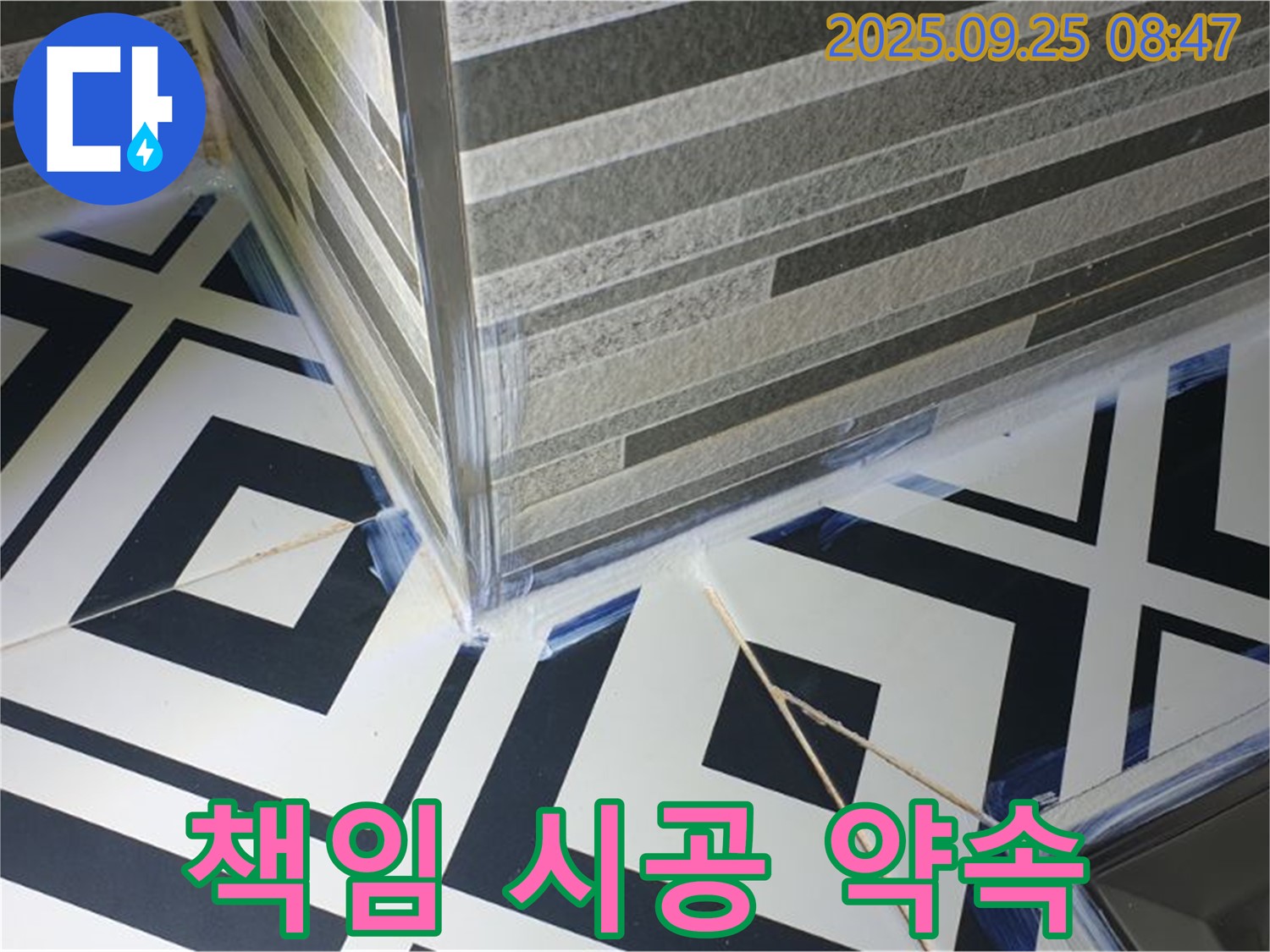 샤워부스 누수 책임 시공 - 꼼꼼한 시공으로 고객님의 신뢰에 보답합니다.