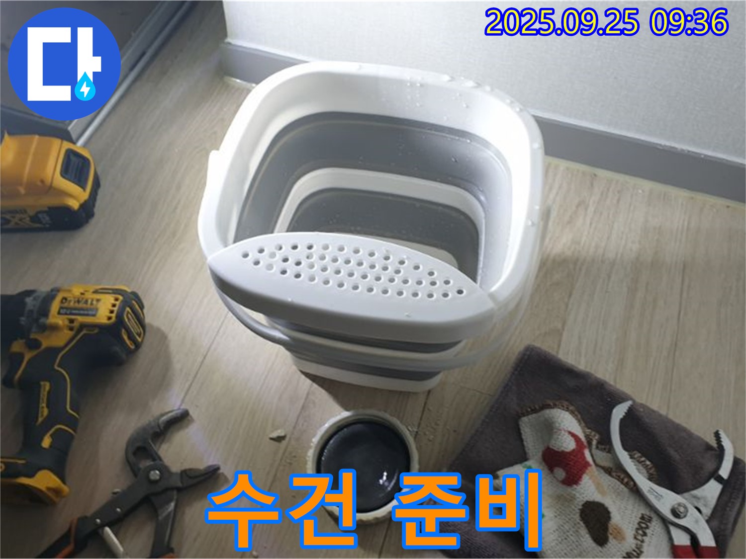 수건 - 작업 중 물기 제거를 위한 필수품입니다.