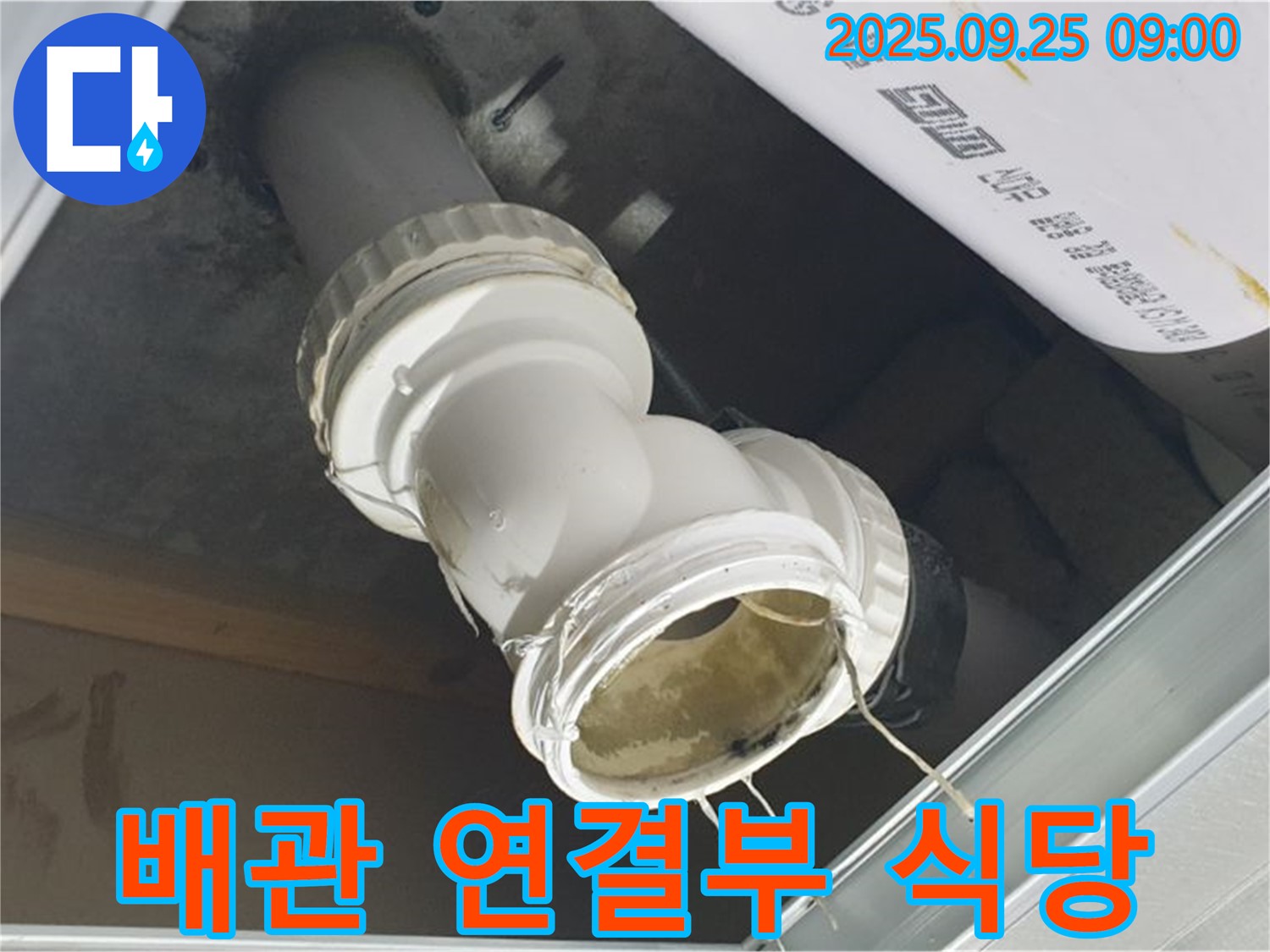 식당 천장 배관 연결 부위에서 누수가 발생하여 물이 떨어지고 있는 모습입니다 - 영업 중단으로 이어질 수 있습니다.