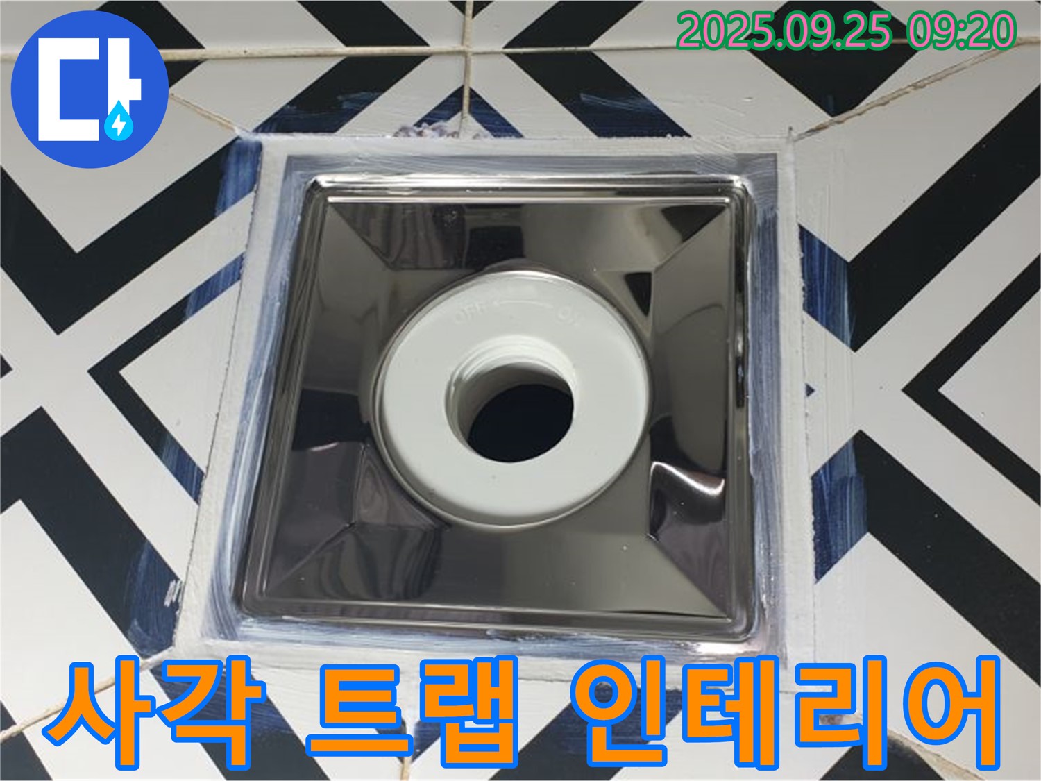 양주 누수 해결 - 백석읍 오산리 사각 트랩 교체로 누수 해결은 물론 욕실 인테리어 효과까지!