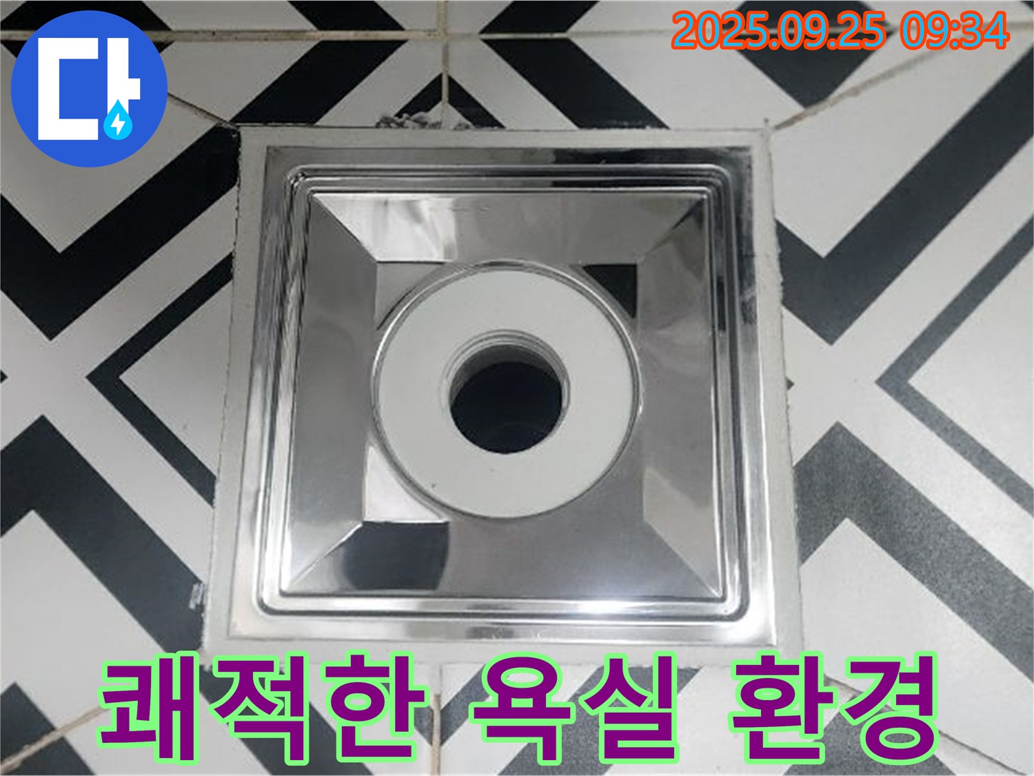 양주 오산리 쾌적한 욕실 환경 - 오래된 배수구 교체하고 쾌적하고 깨끗한 욕실을 만들어 보세요.