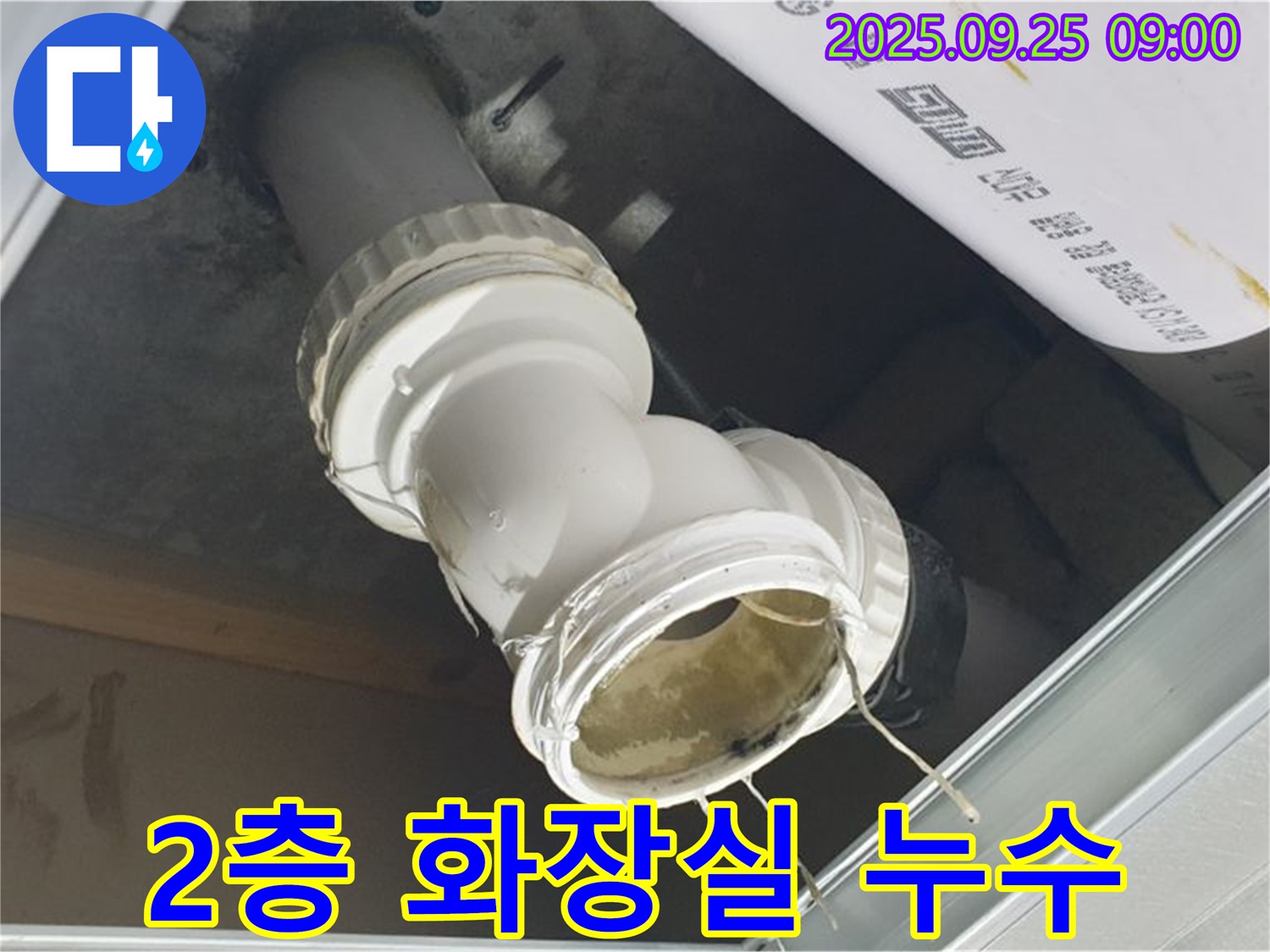 양주시 백석읍 오산리 2층 화장실 하수구 배관 연결 부위에서 누수가 발생하고 있습니다 - 빠른 조치가 필요합니다.