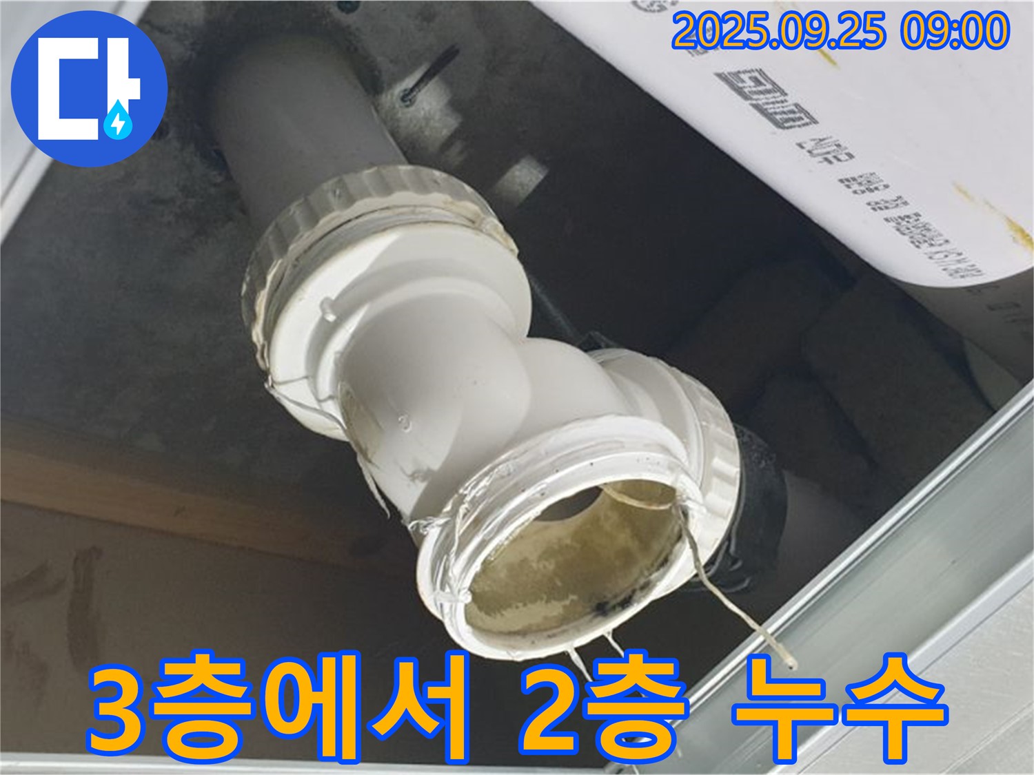 양주시 백석읍 오산리 - 3층에서 2층으로 누수가 발생하고 있는 긴급한 상황입니다.