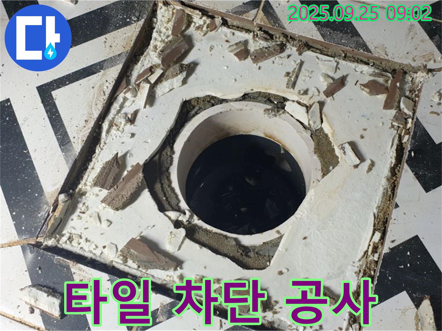 양주시 백석읍 오산리 - 깨진 배수구 타일 완벽한 누수 차단 공사