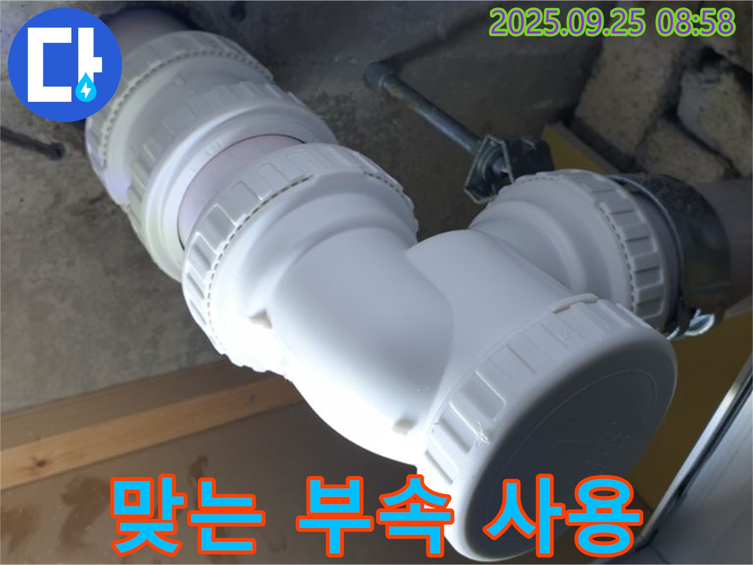 양주시 백석읍 오산리 누수 - 배관 종류에 맞는 부속을 사용합니다 - 찰떡궁합 부속으로 완벽하게!