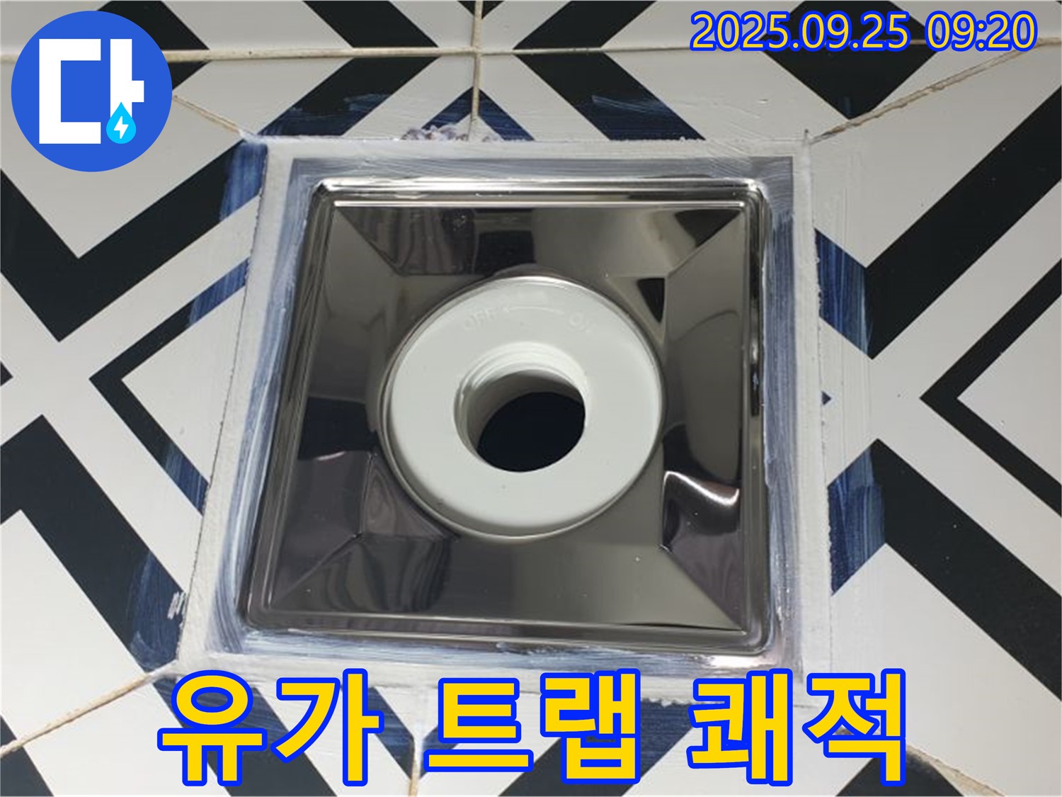 양주시 백석읍 오산리 누수 - 유가 트랩 교체로 쾌적하고 세련된 욕실 공간을 만들어 드립니다.