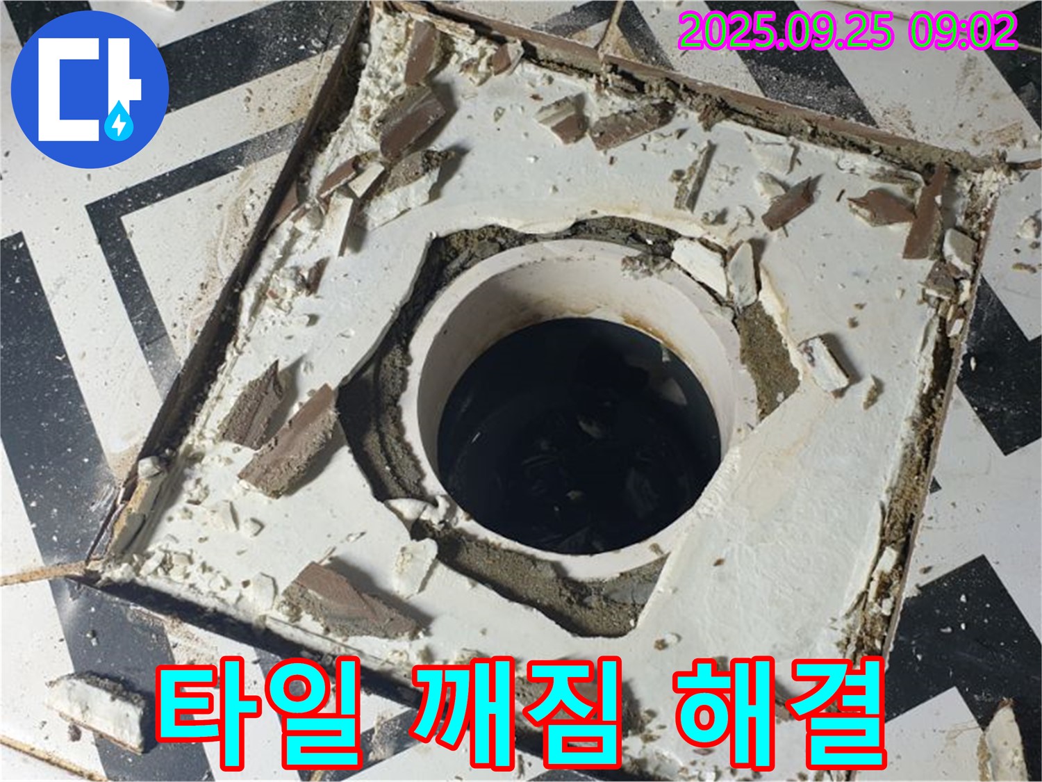 양주시 백석읍 오산리 - 배수구 주변 타일 깨짐 긴급 누수 해결 베테랑 전문가 투입