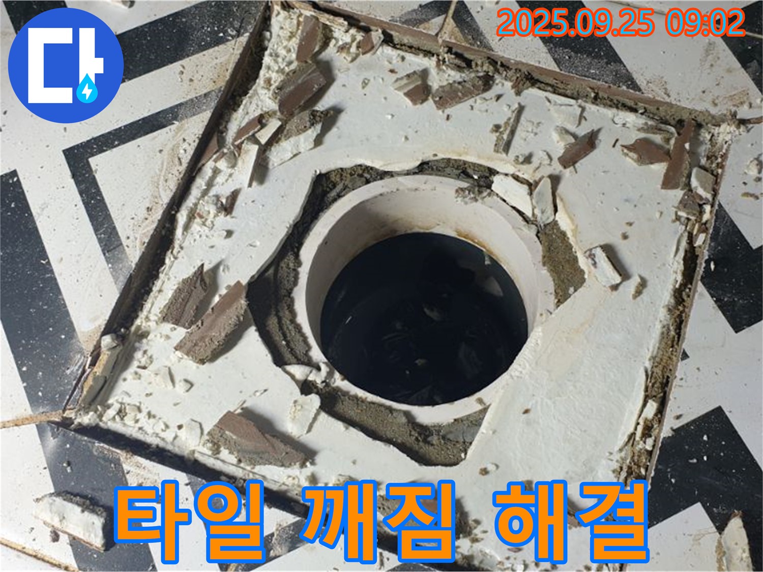 양주시 백석읍 오산리 - 배수구 주변 타일 깨짐 긴급 누수 해결 전문가 투입