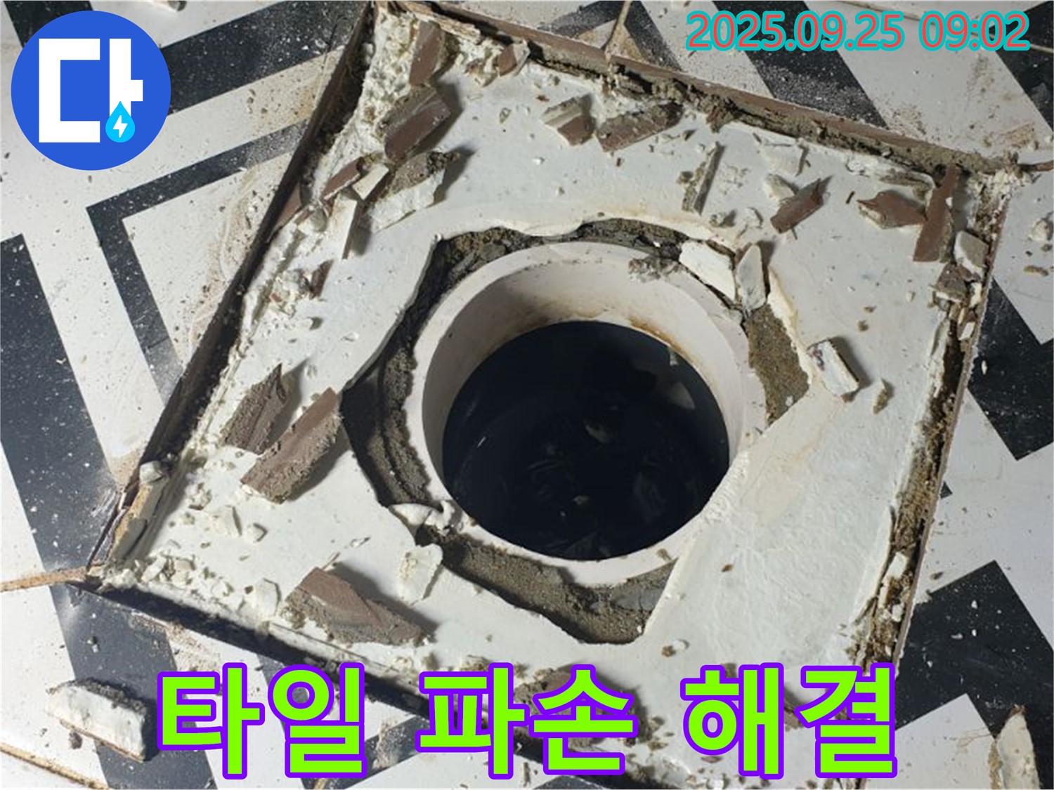 양주시 백석읍 오산리 - 배수구 주변 타일 파손 누수 문제 해결 최고의 선택 - 확실한 해결 약속