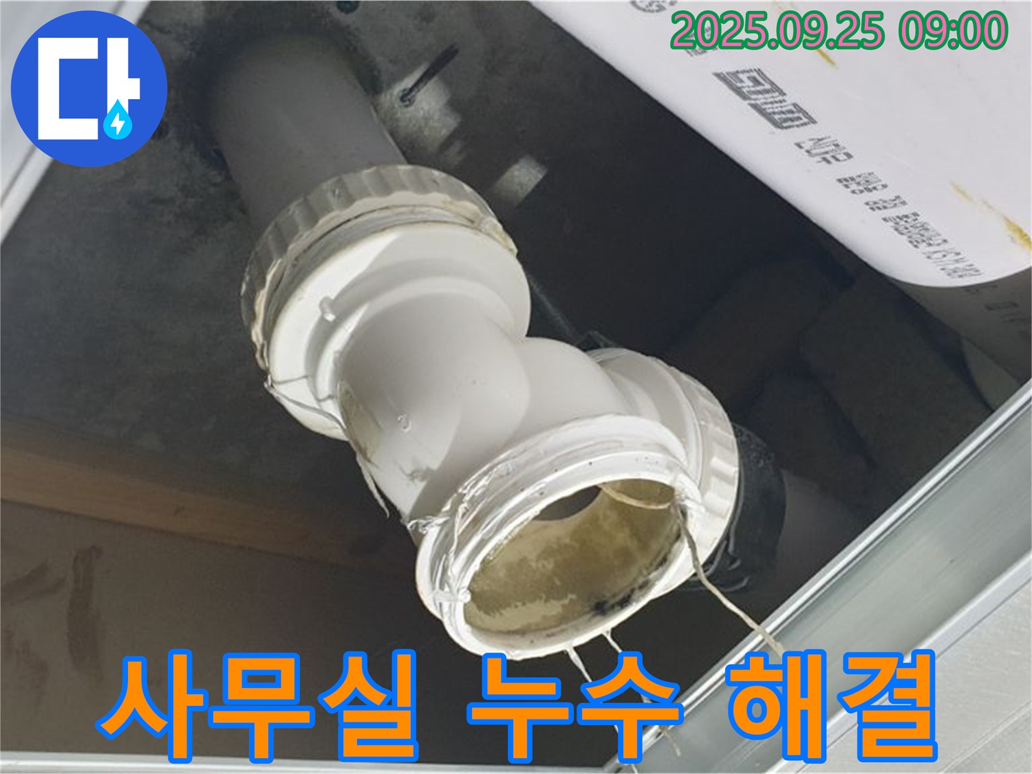 양주시 백석읍 오산리 사무실 누수 현장 - 문제의 배관 연결 부위를 자세히 보여주는 사진입니다.