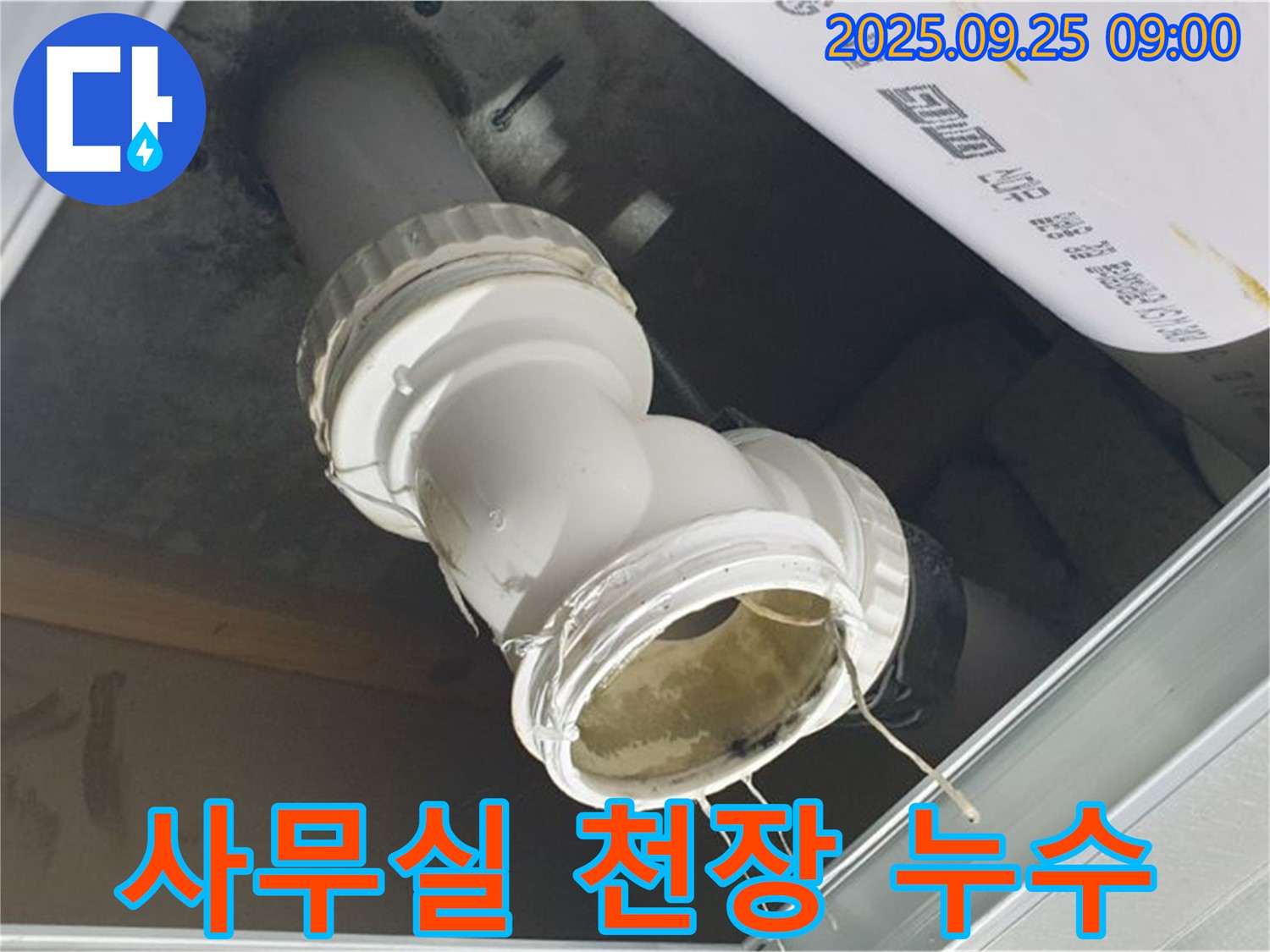양주시 백석읍 오산리 - 사무실 천장 배관에서 누수가 발생하고 있는 긴급한 상황입니다.