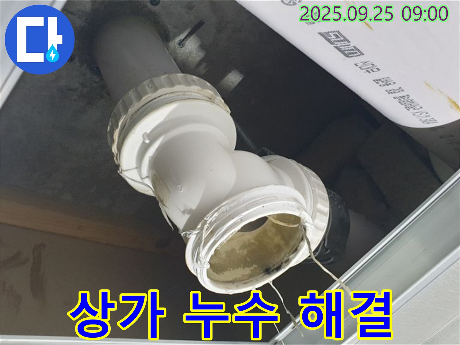 양주시 백석읍 오산리 상가 누수 현장 - 문제의 배관 연결 부위를 자세히 보여주는 사진입니다.
