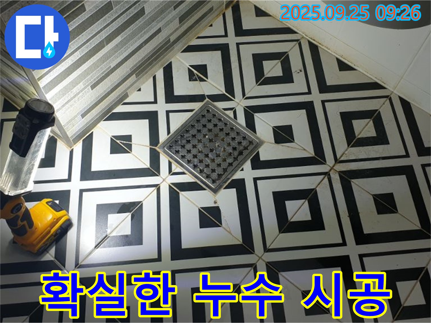 오산리 욕실 - 배수구 누수 확실하게 시공, 고객님의 만족을 최우선으로 생각합니다.
