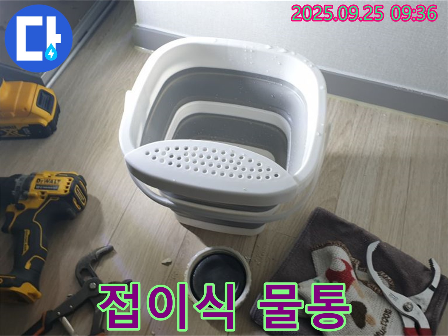 접이식 물통 - 공간 활용에 좋은 누수 대비 용품입니다.