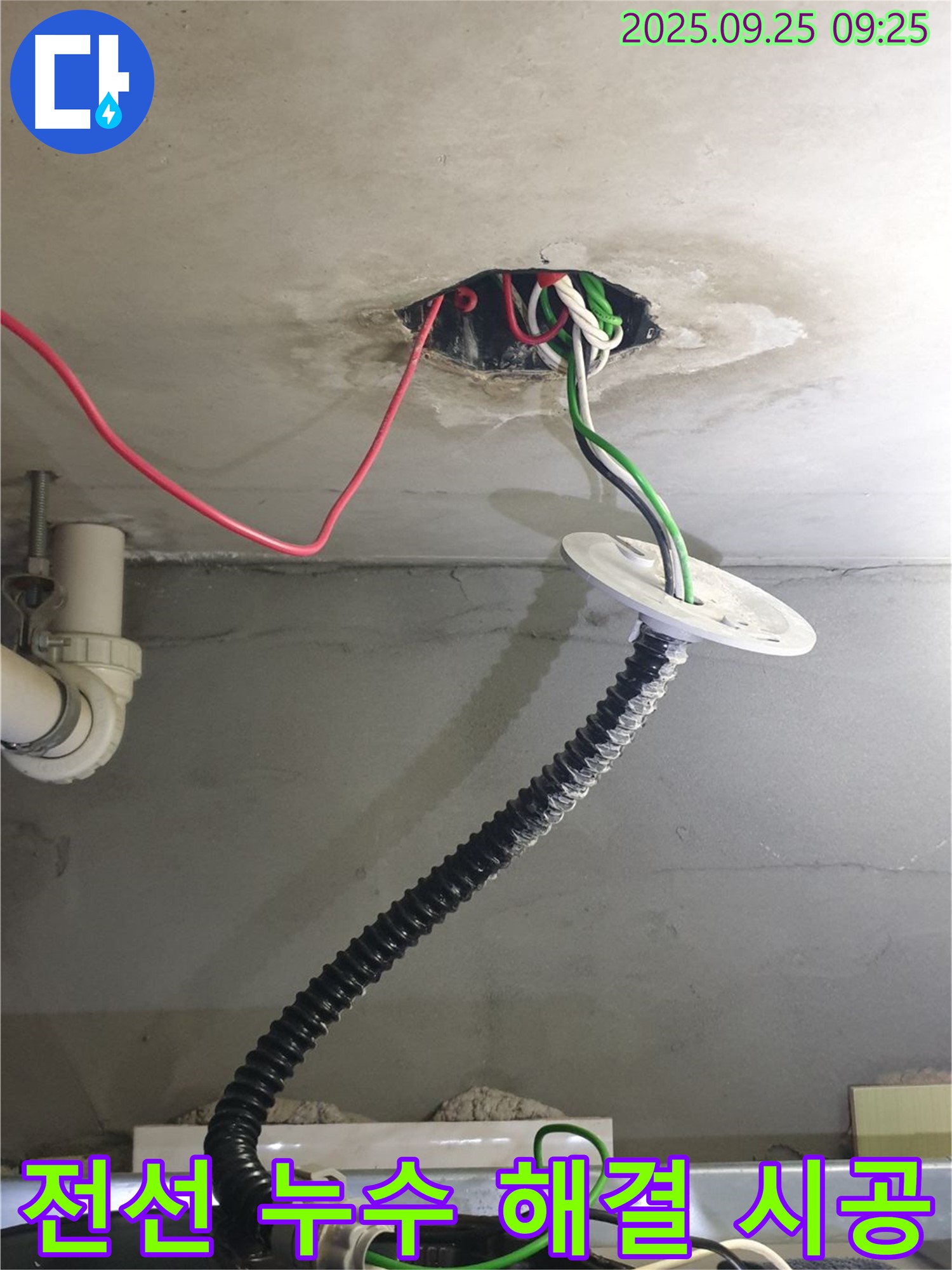 천장 전선 누수 해결 시공 - 전문 기술과 장비로 완벽하게 해결