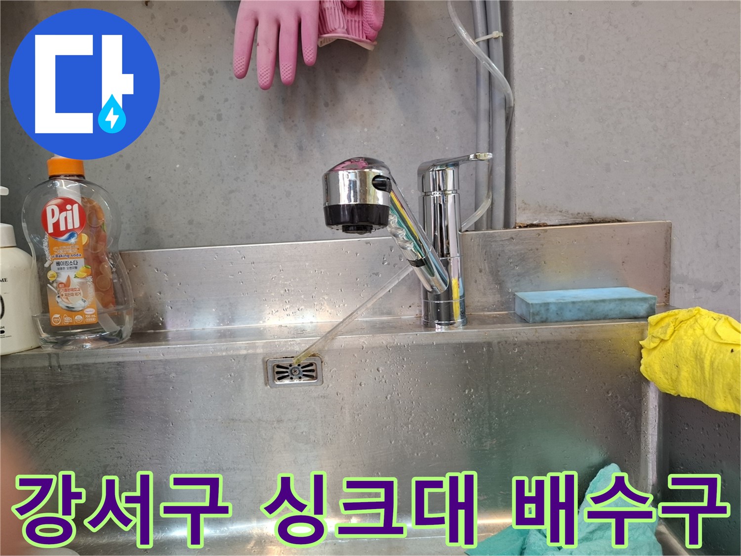 강서구 싱크대 배수구 누수 해결 - 실리콘 처리