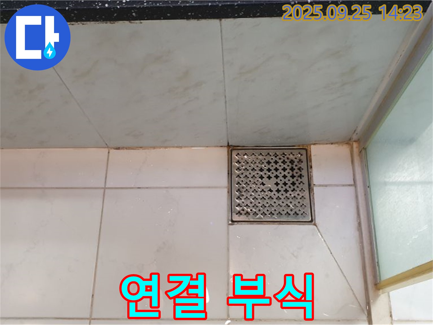 샤워기 연결 부위 부식 - 새 부품으로 교체
