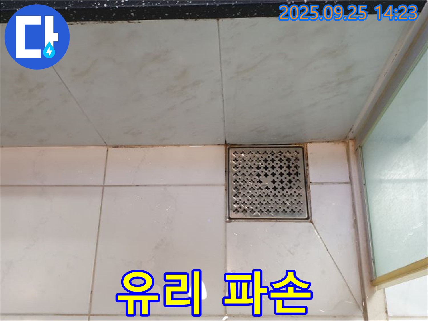 샤워부스 유리 파손 - 안전하게 교체 작업