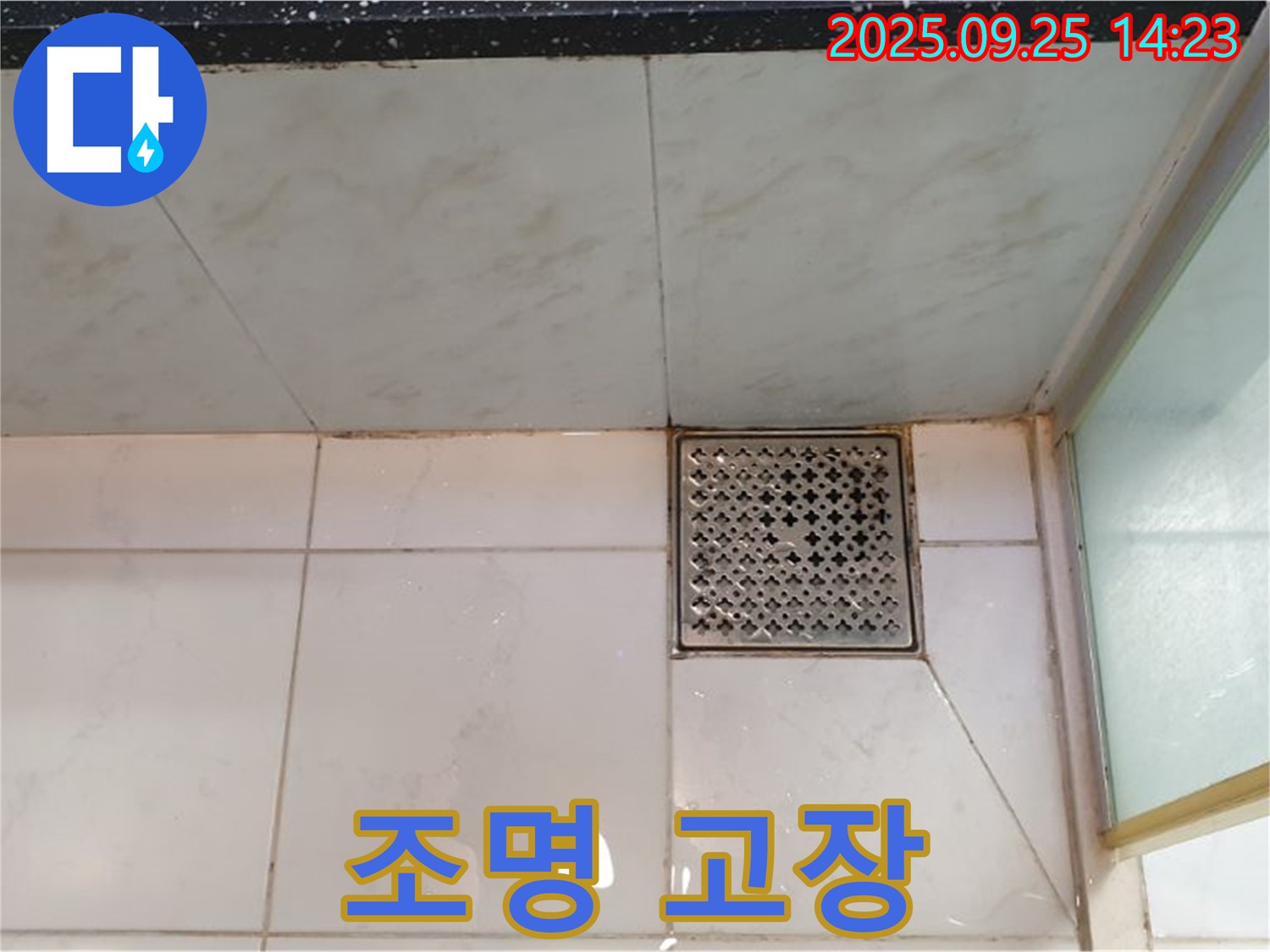 샤워부스 조명 고장 - 새 조명으로 교체