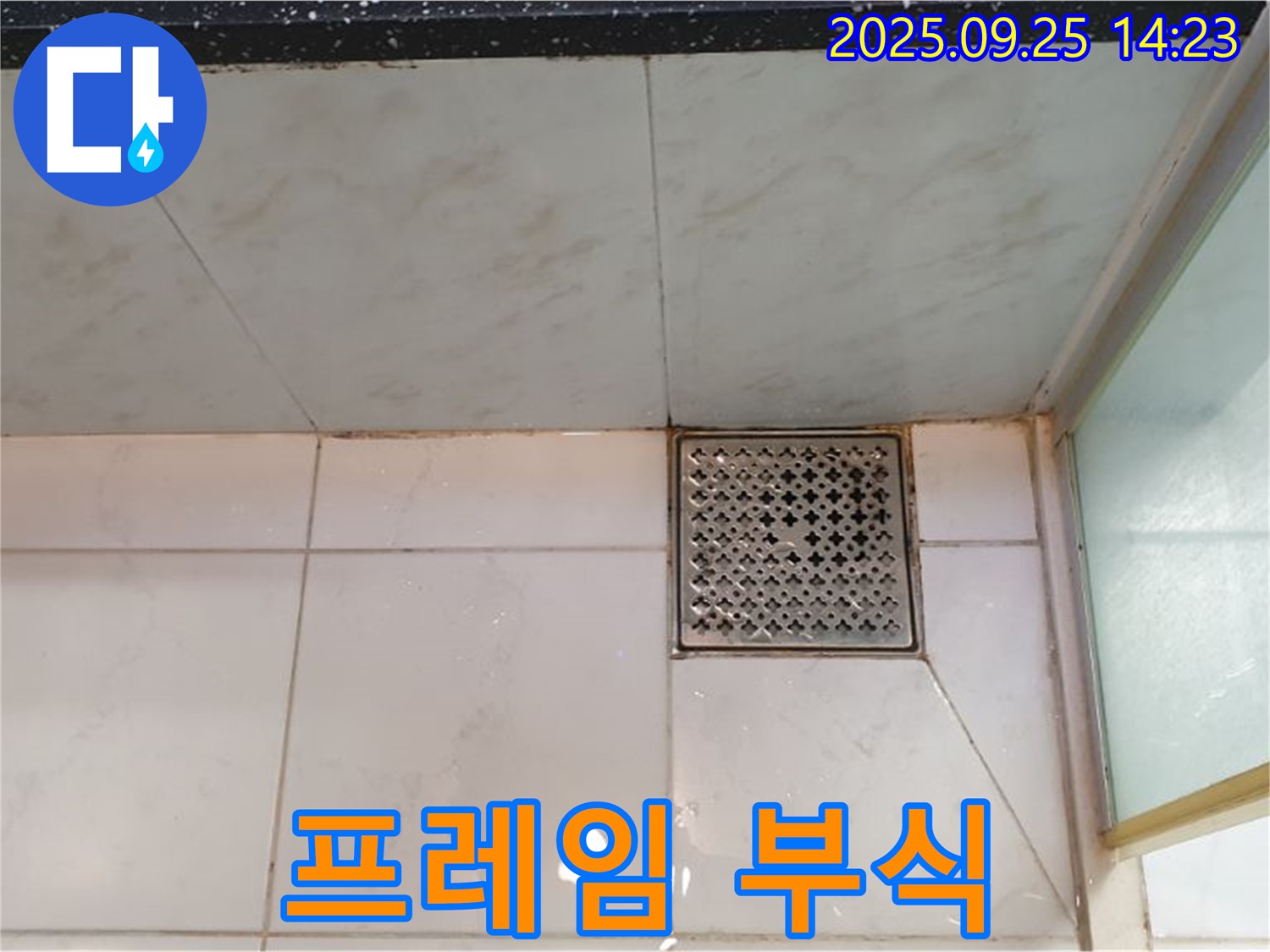 샤워부스 프레임 부식 - 꼼꼼한 보수 작업