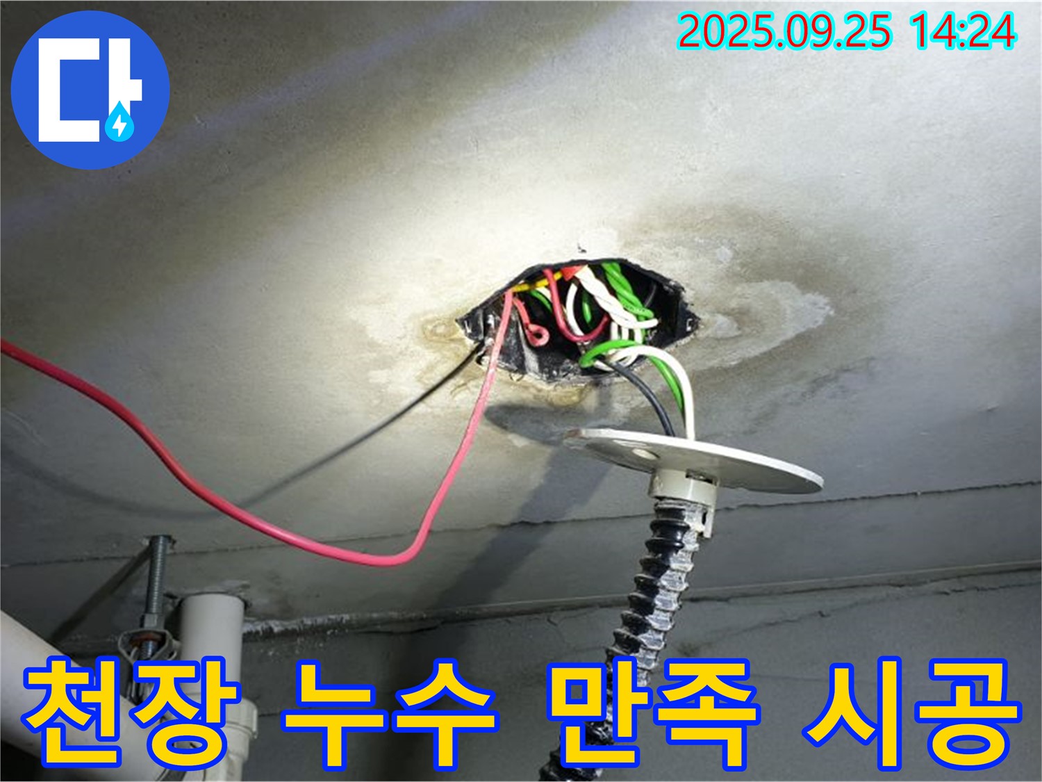 의정부 금오동 누수 - 콘크리트 천장 누수, 고객 만족 100% 책임 시공 약속