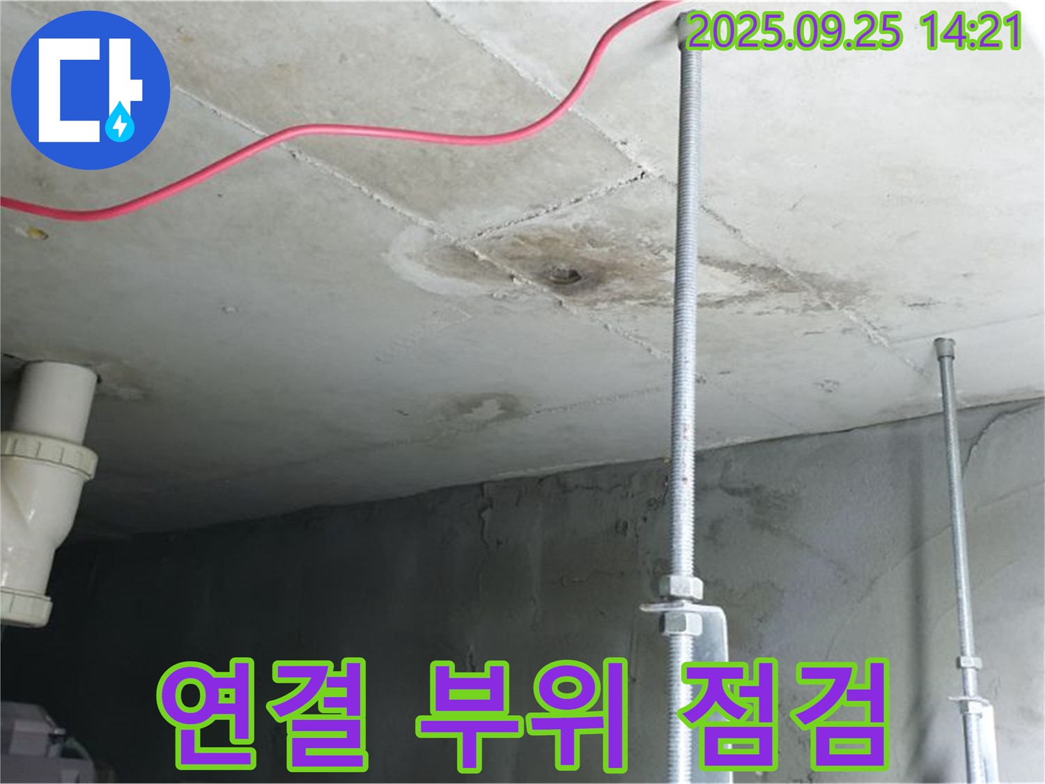 의정부 누수 - 배관 연결 부위 헐거움 여부 점검