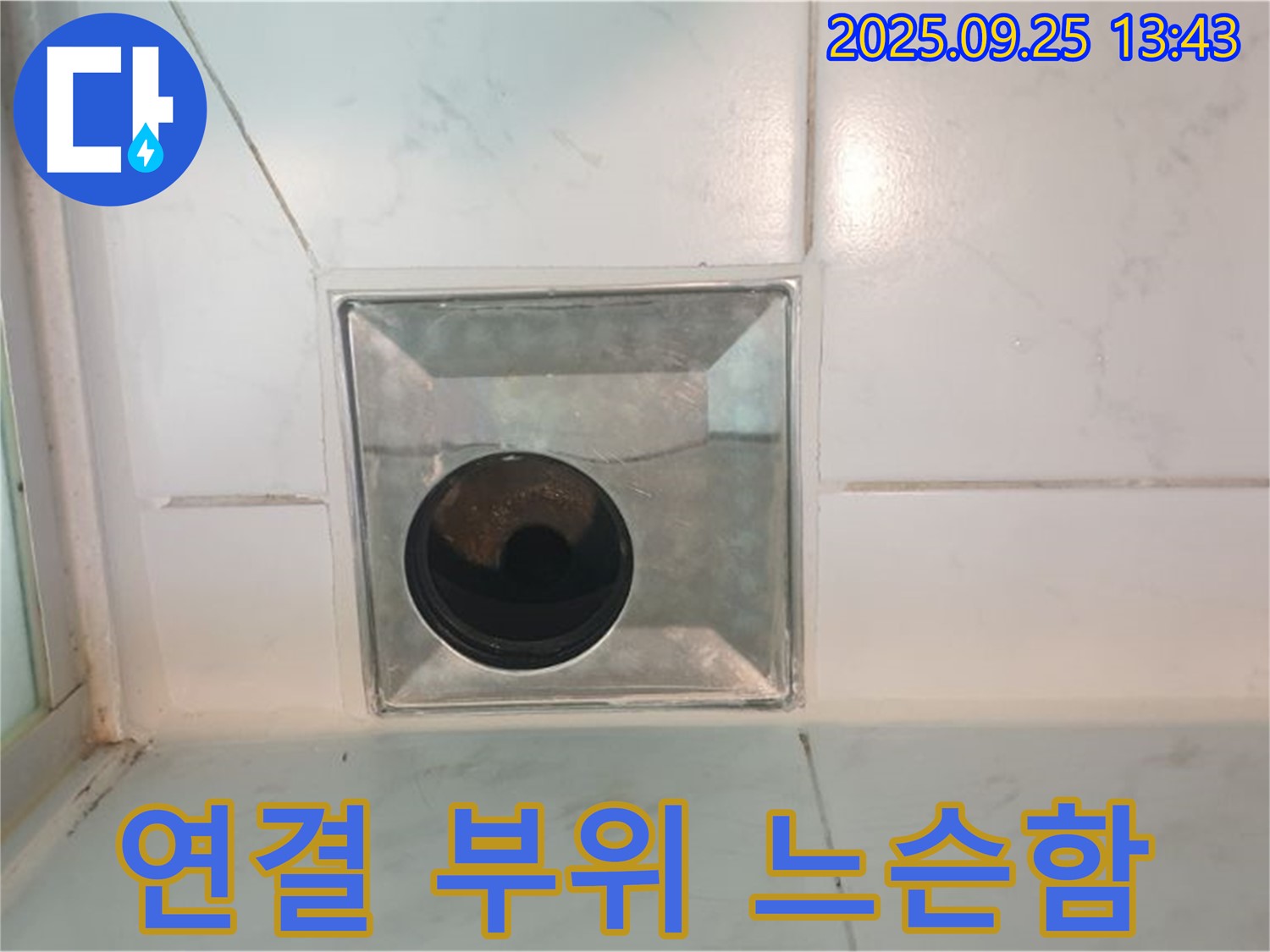 의정부 누수 - 욕실 배수구 주변 연결 부위 느슨함 - 조임 불량