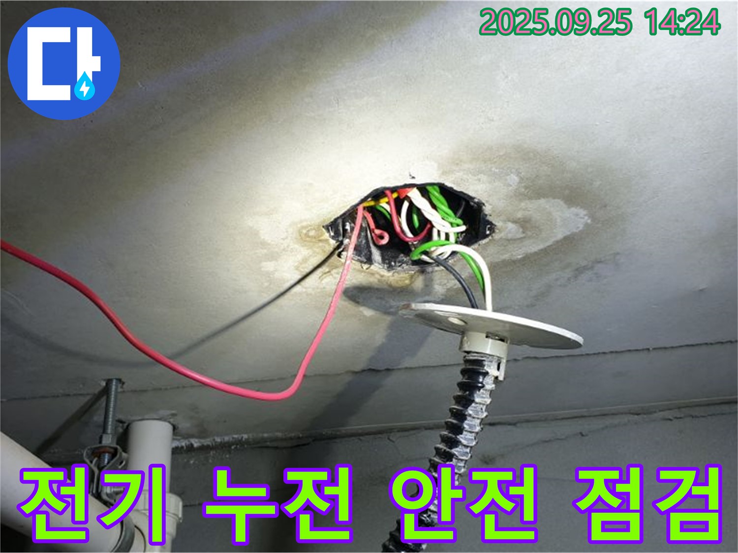 의정부 누수 - 천장 전기 누전 위험, 안전 점검 및 누수 해결
