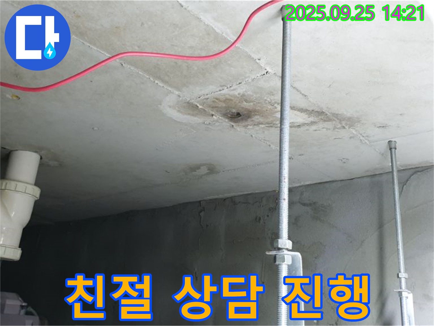 의정부 누수 - 친절한 상담으로 누수에 대한 궁금증 해결