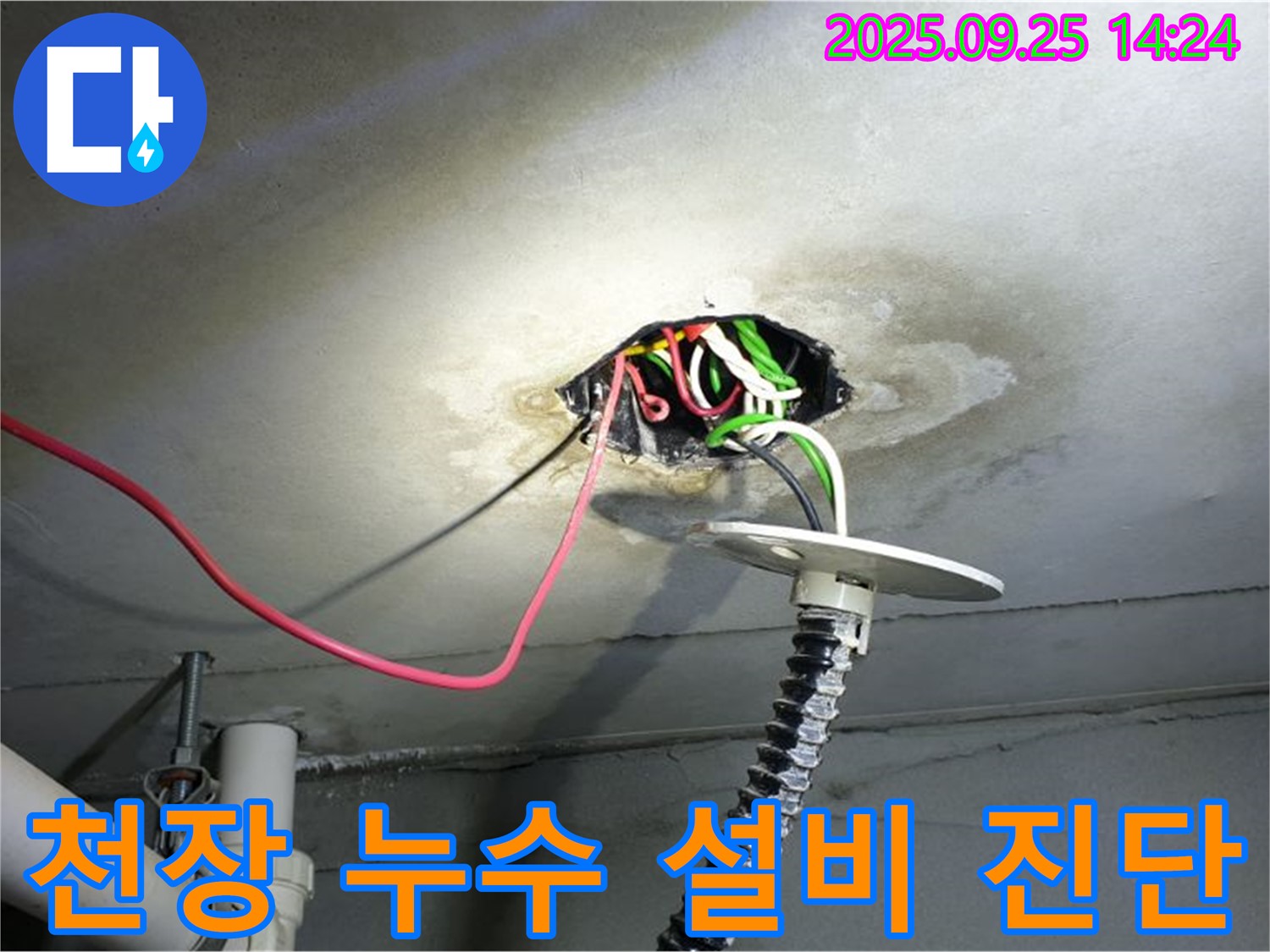 의정부 누수 - 콘크리트 천장 누수, 전기 설비 손상 여부 안전 진단 필수