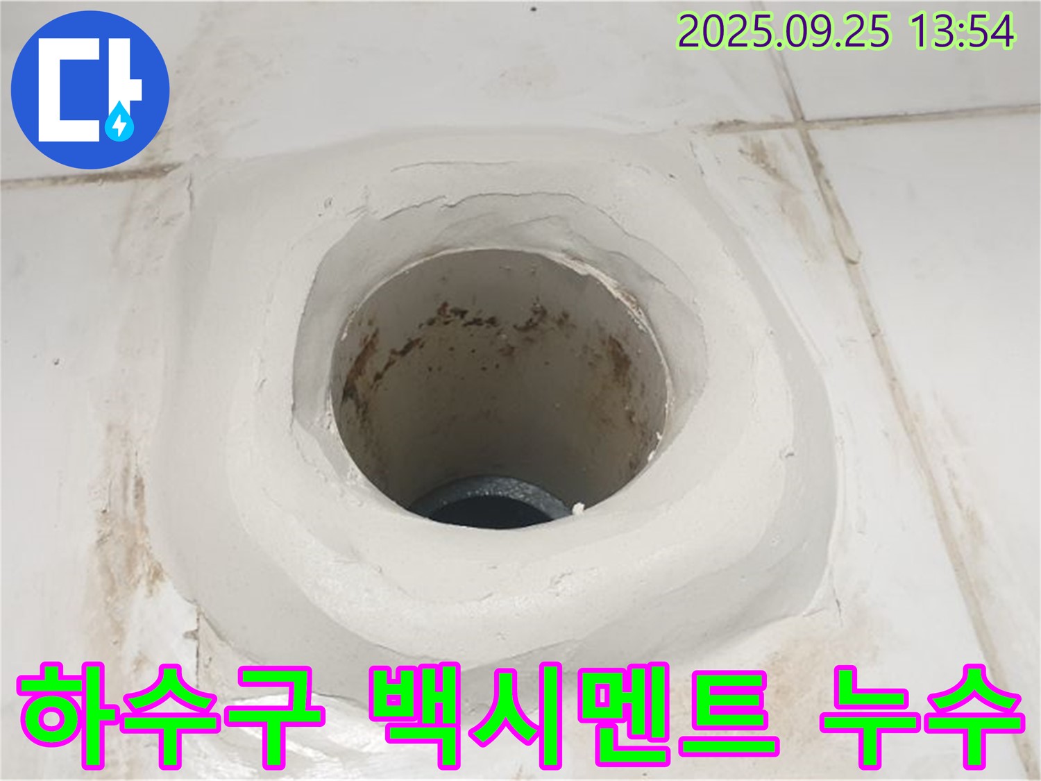 의정부 욕실 누수 - 하수구 주변 백시멘트 시공으로 완벽하게 누수 차단!