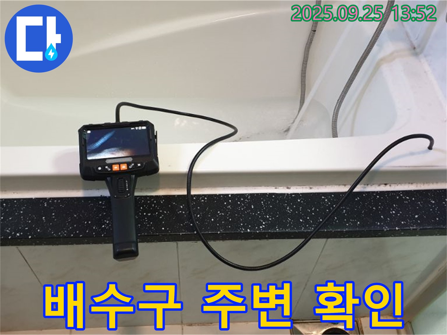 의정부 욕조 누수 - 내시경으로 욕조 하부 배수구 주변 누수를 정확하게 확인합니다.