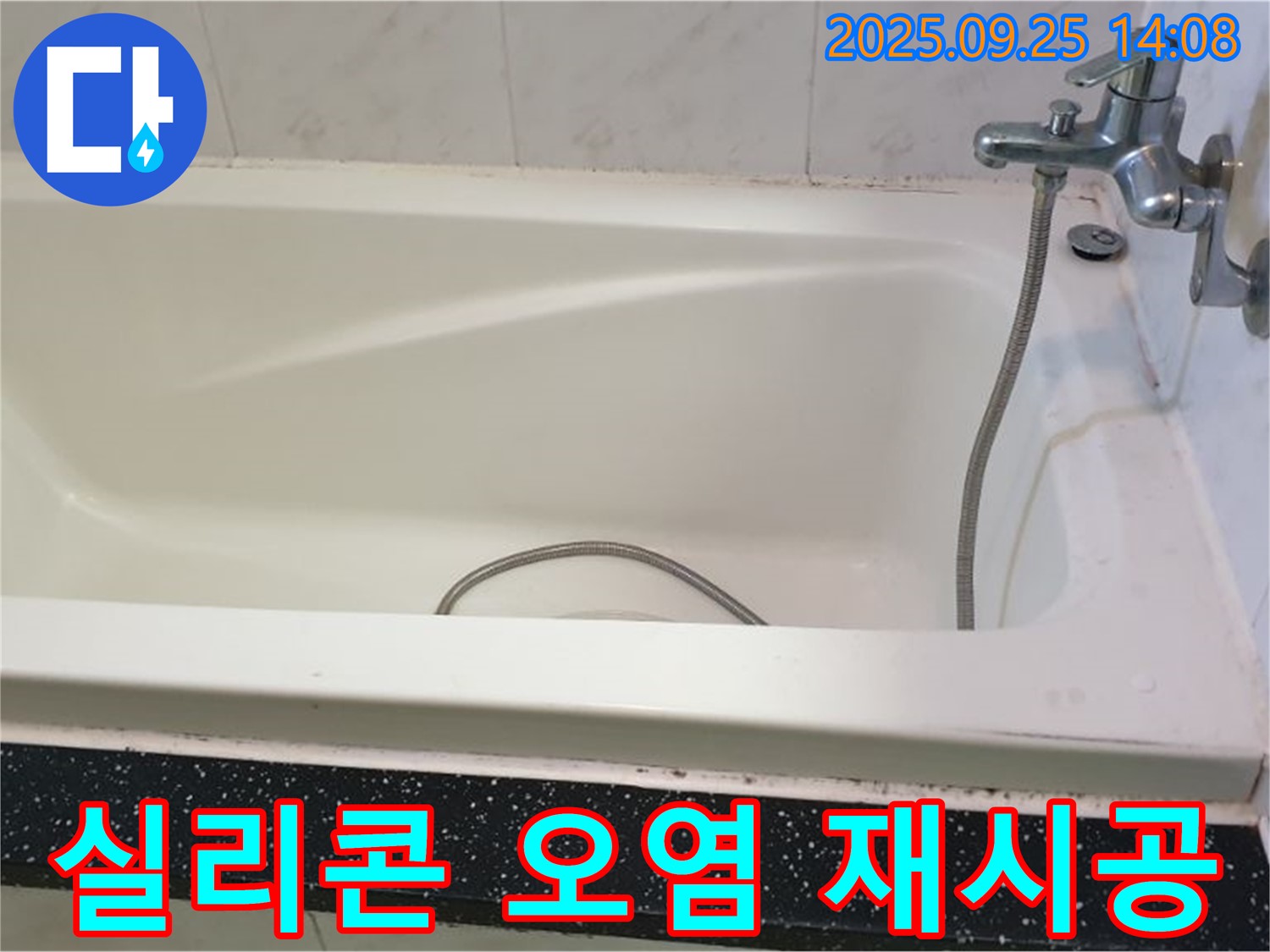 의정부 욕조 옆 실리콘 오염 곰팡이 제거 및 재시공 사진입니다.