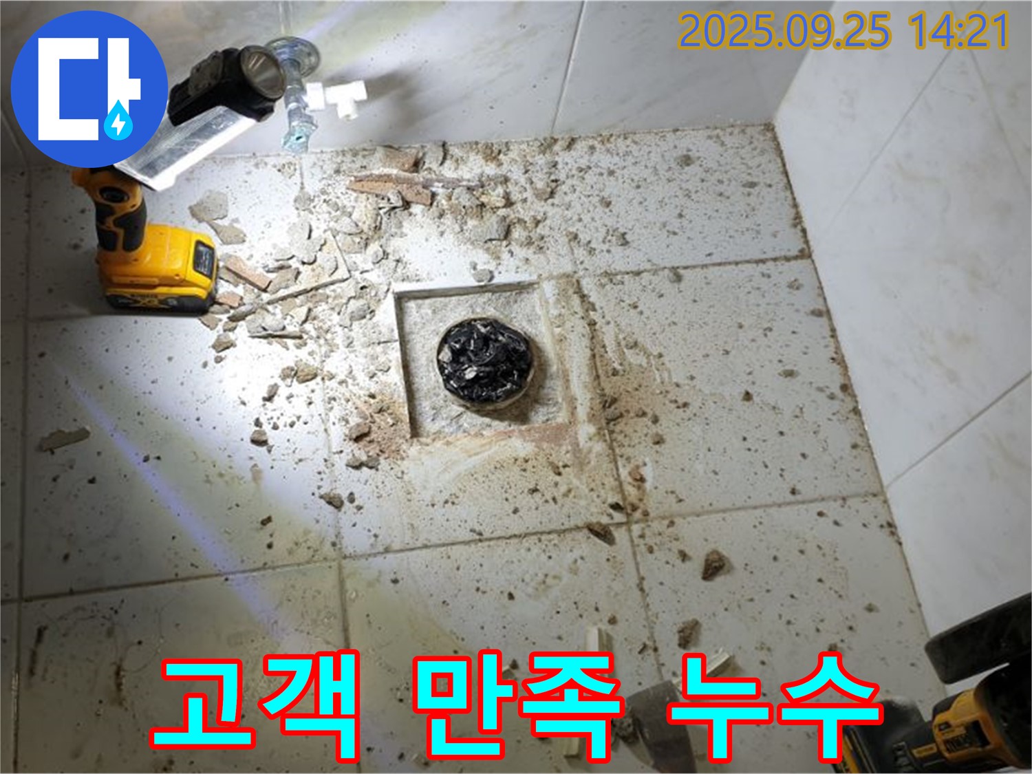 의정부1동 누수 - 고객 만족 최우선