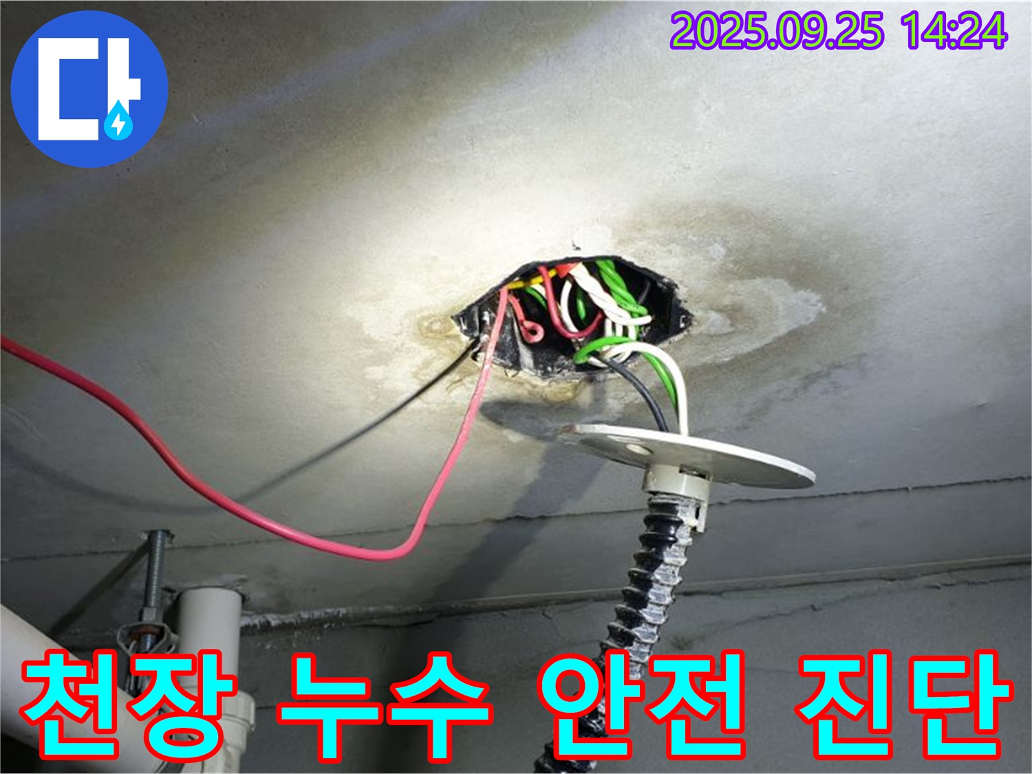 의정부1동 누수 - 콘크리트 천장 누수, 누전 위험 진단 및 전기 안전 컨설팅 제공