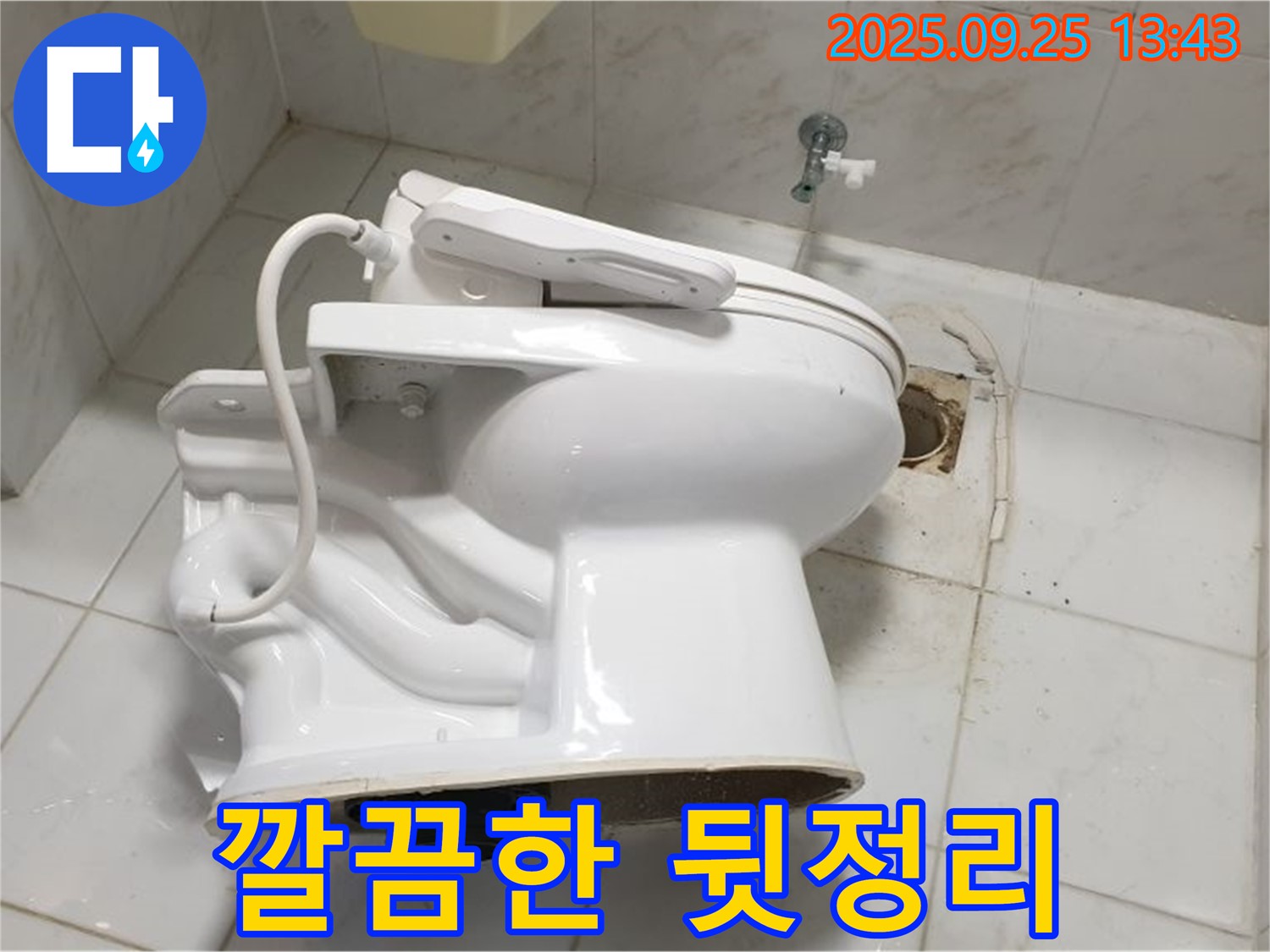 의정부1동 변기 철거 - 뒷정리까지 완벽하게!